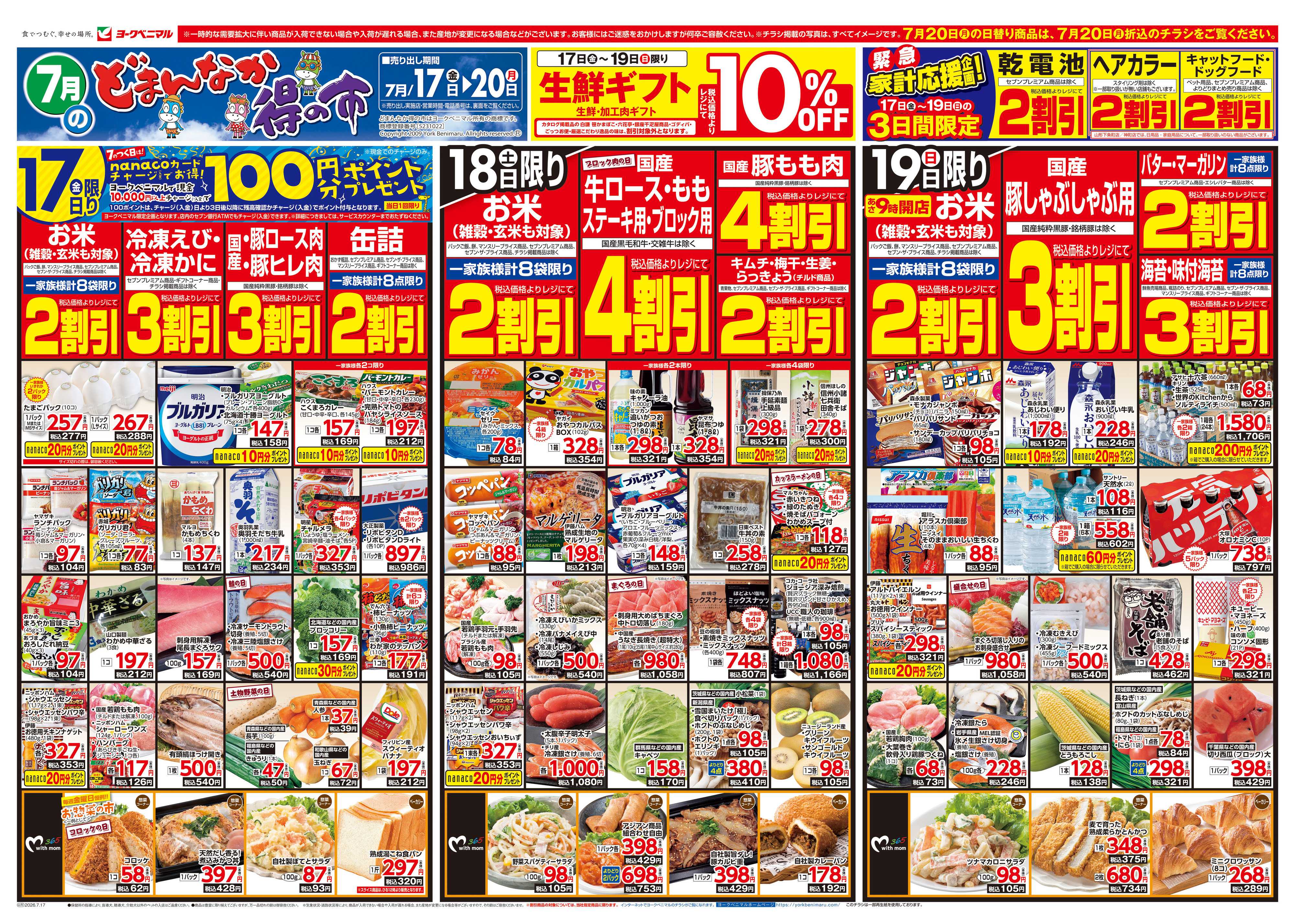 ヨークベニマル 7/17号チラシ