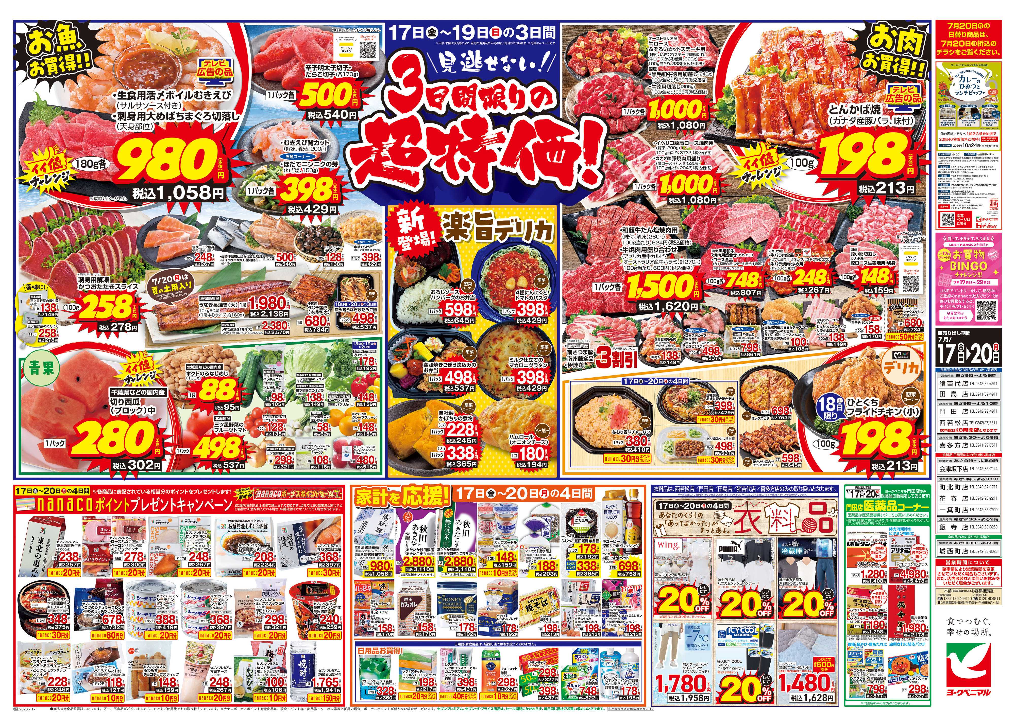 ヨークベニマル 7/17号チラシ