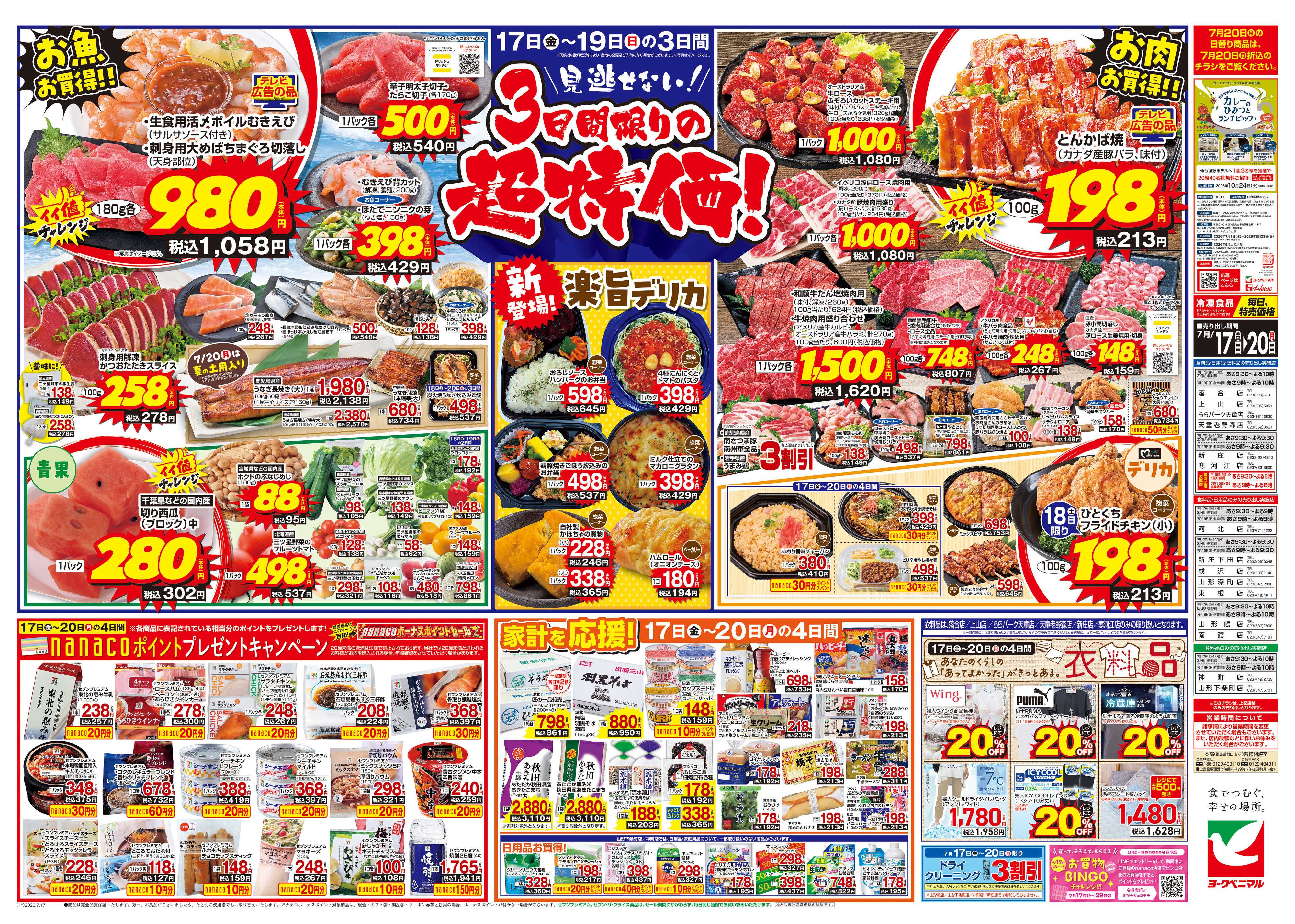 ヨークベニマル 7/17号チラシ