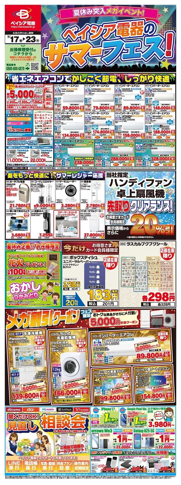 ベイシア電器 7/17チラシ