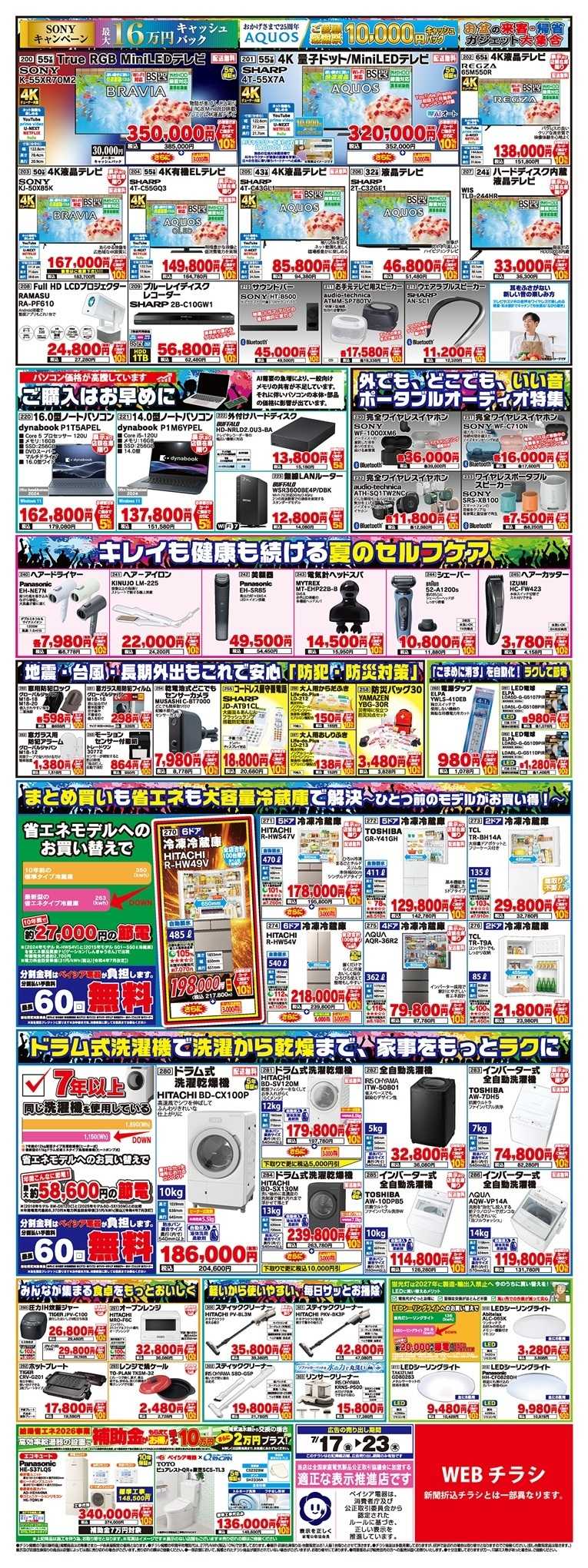 ベイシア電器 7/17チラシ