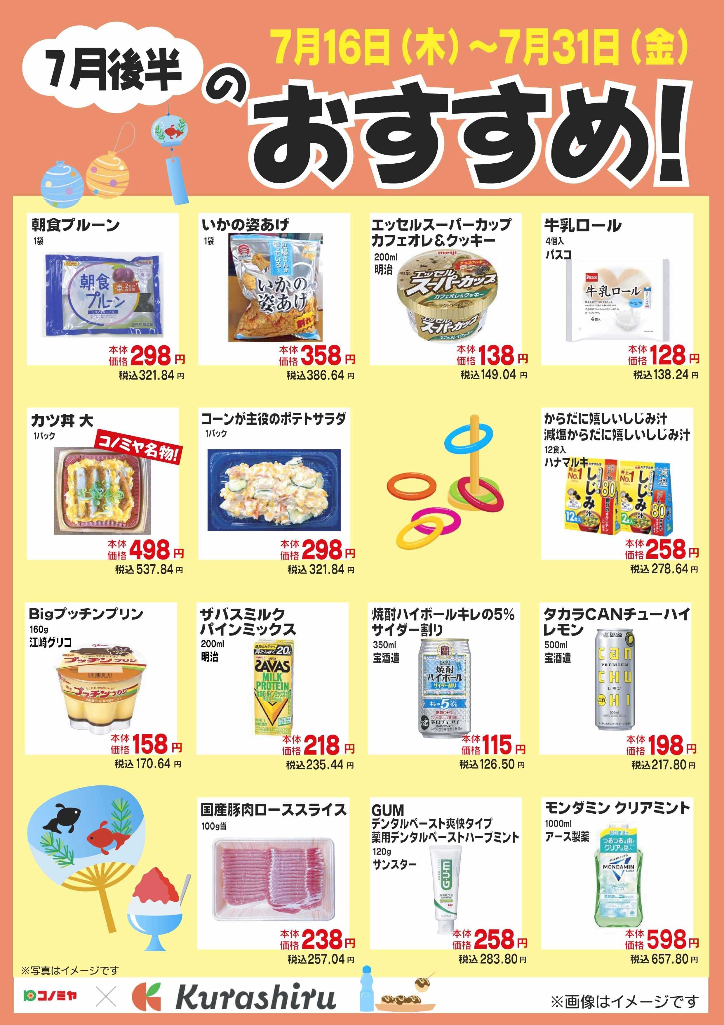 コノミヤ ７月後半のおすすめ!