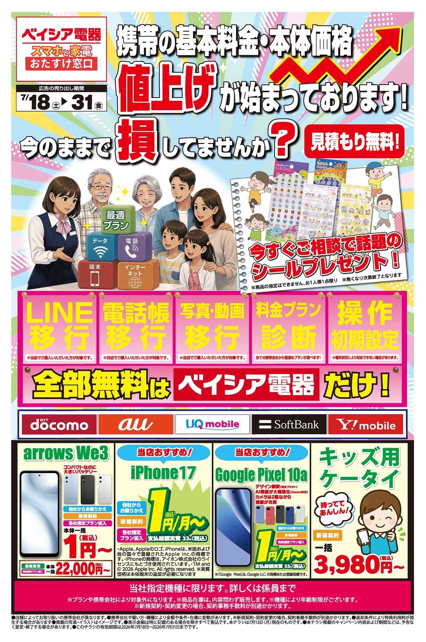 ベイシア電器 7/18チラシ