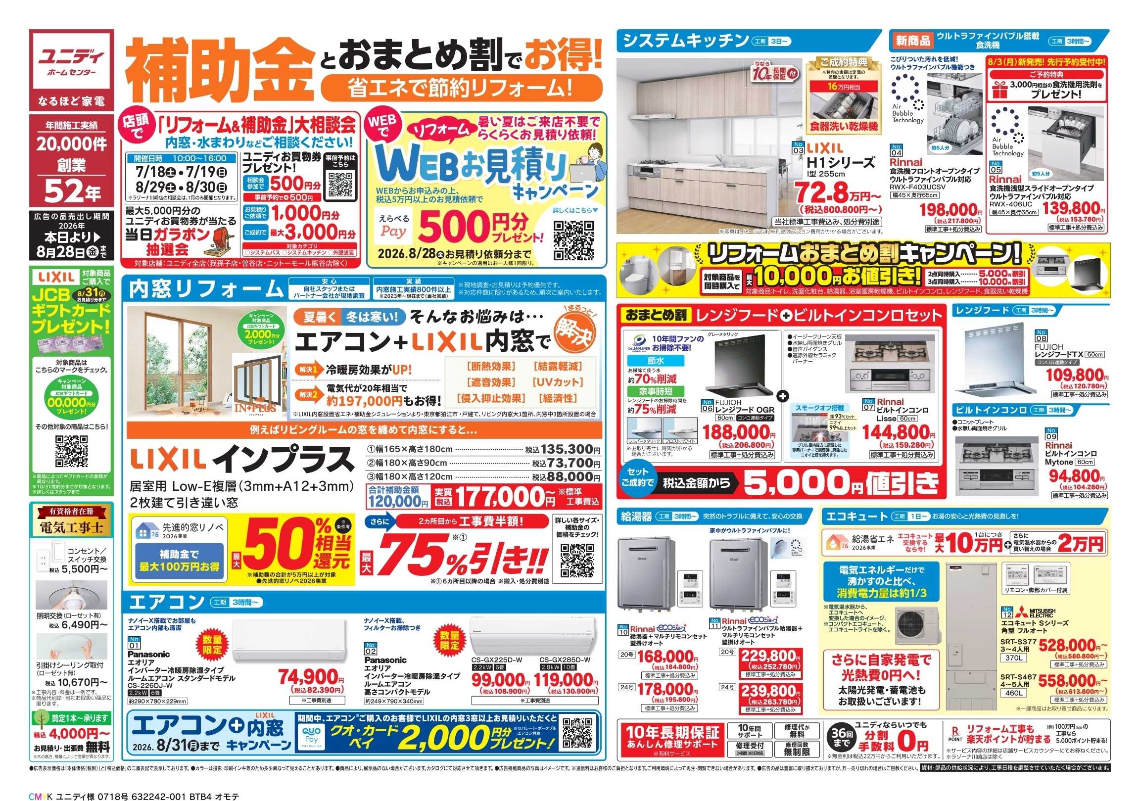 ユニディ 補助金とおまとめ割りでお得！