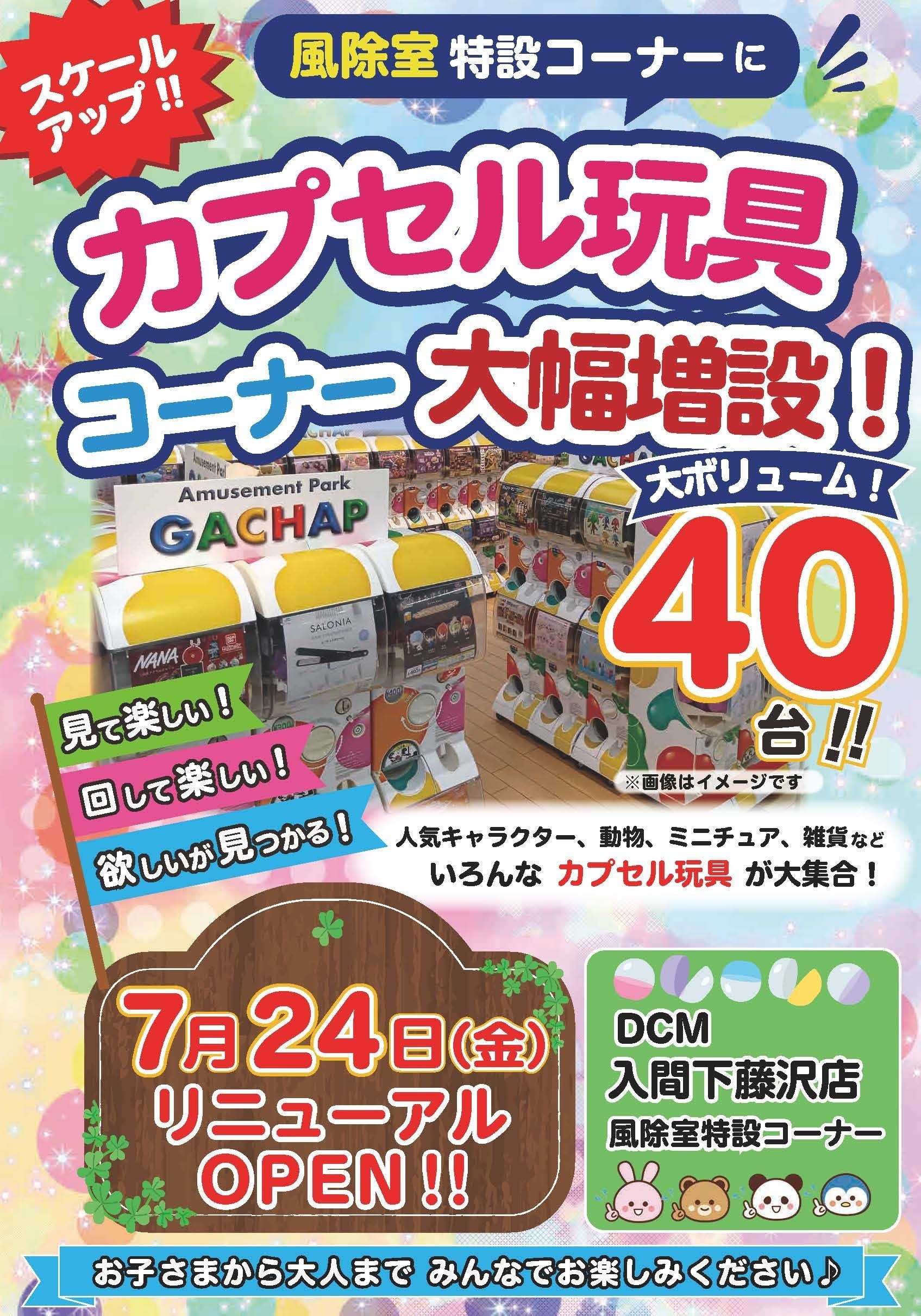 DCM DCM入間下藤沢店　カプセル玩具コーナーがリニューアルオープン！