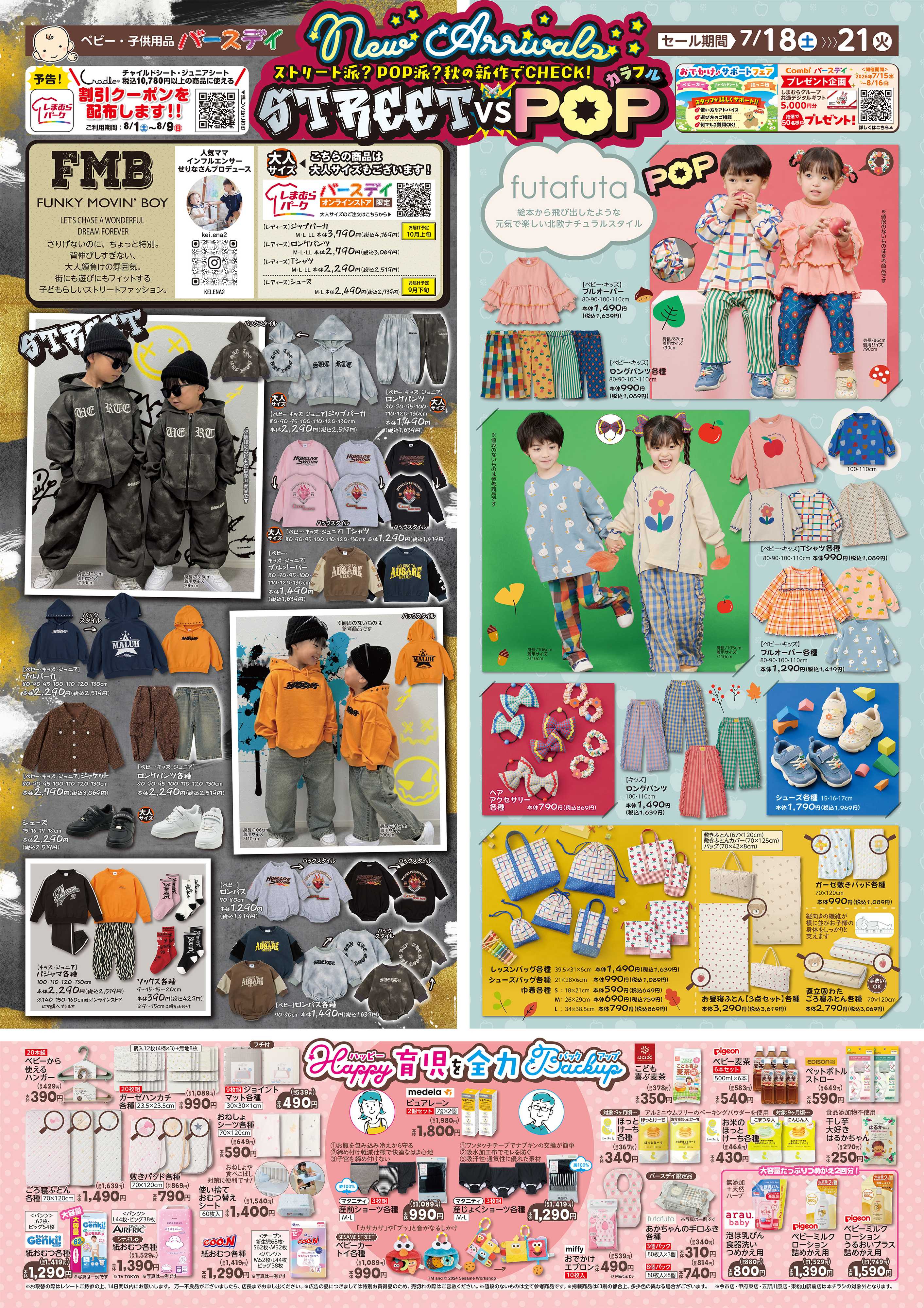 バースデイ NEW ARRIVAL！ストリート派？POP派？？秋の新作をCHECK！！育児アイテムもあるよ♪！