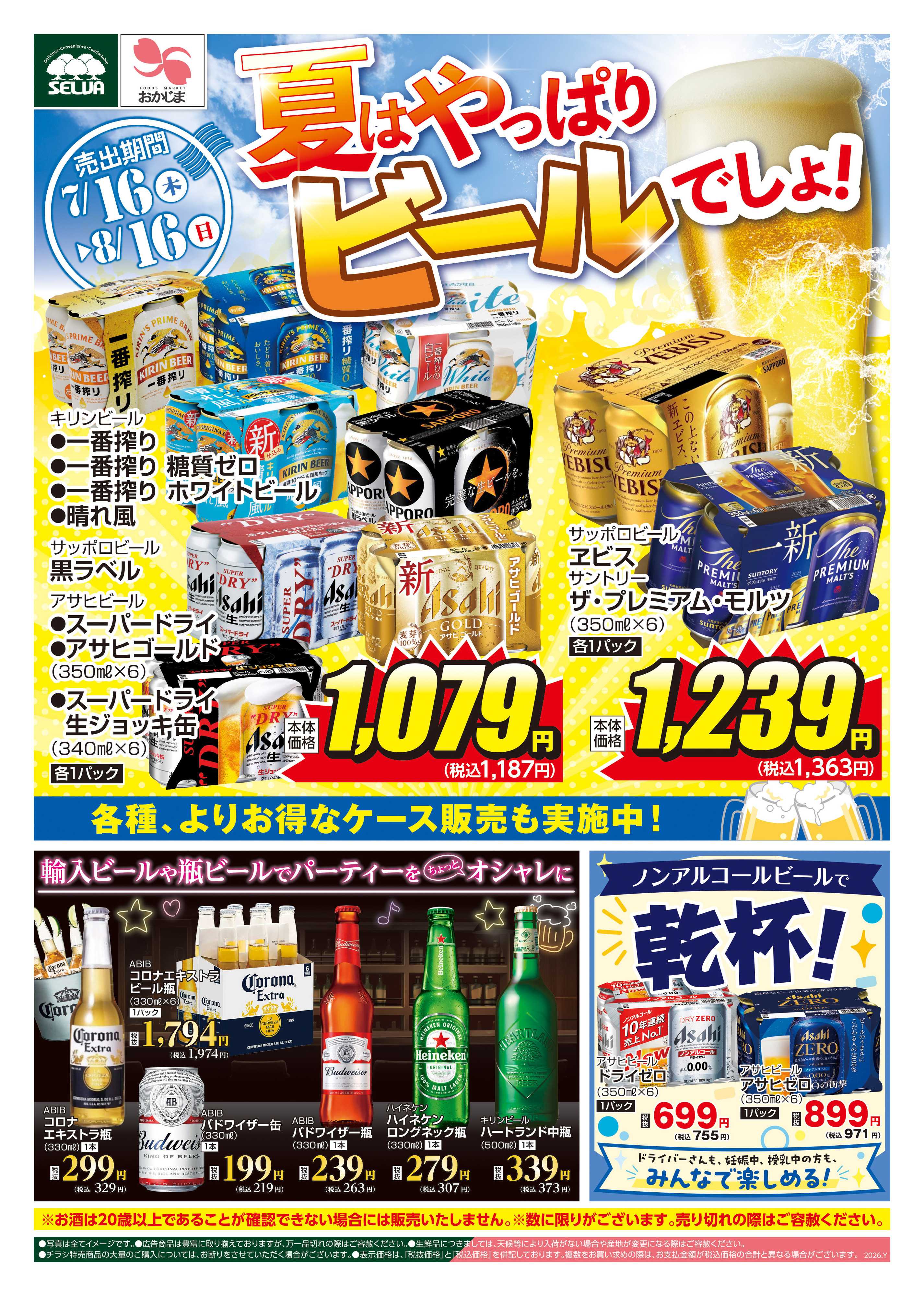 セルバ 7/16号　選りすぐりのお酒をピックアップ！夏はやっぱりビールでしょ！！