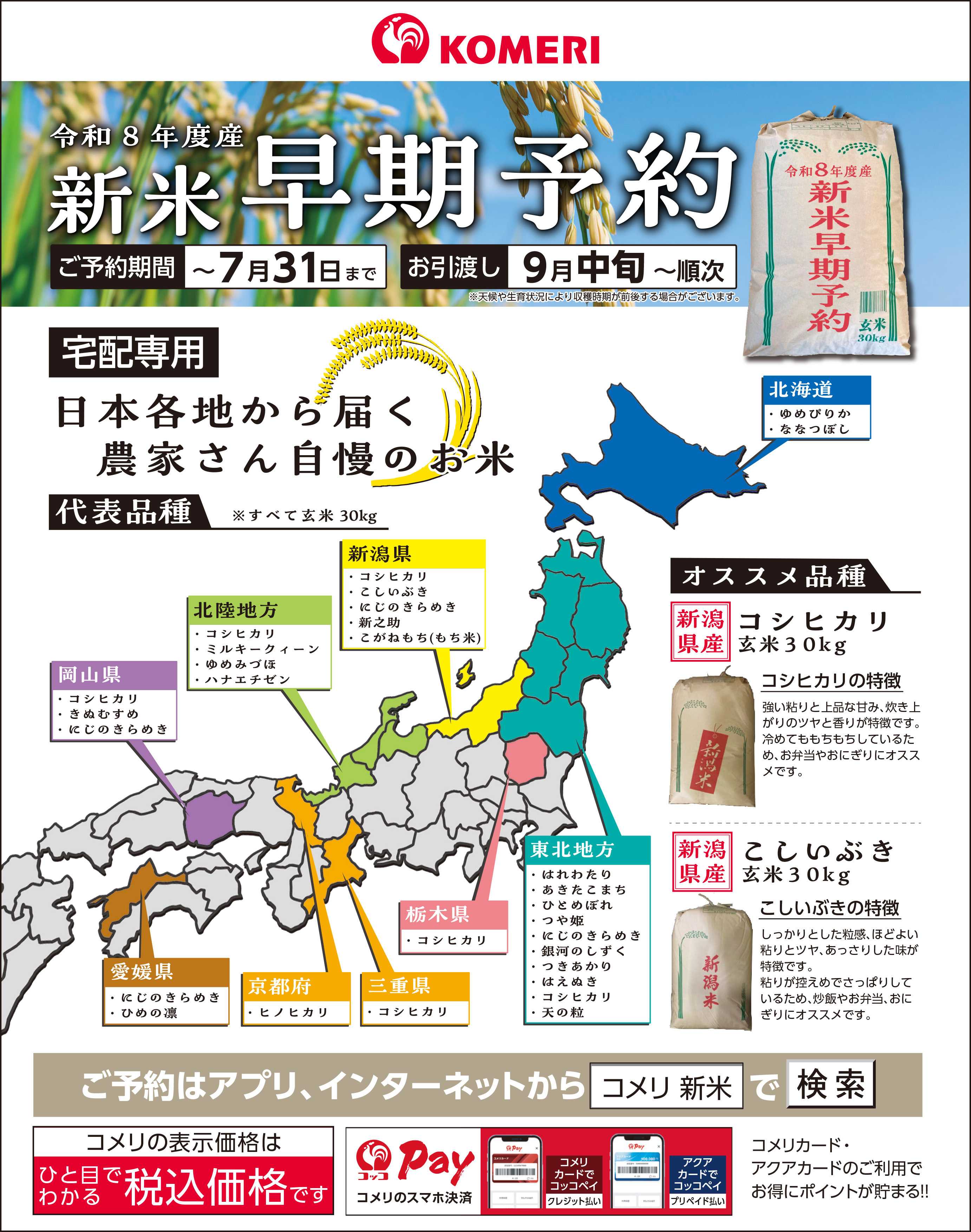 コメリハード＆グリーン 〈令和8年度産〉新米早期予約