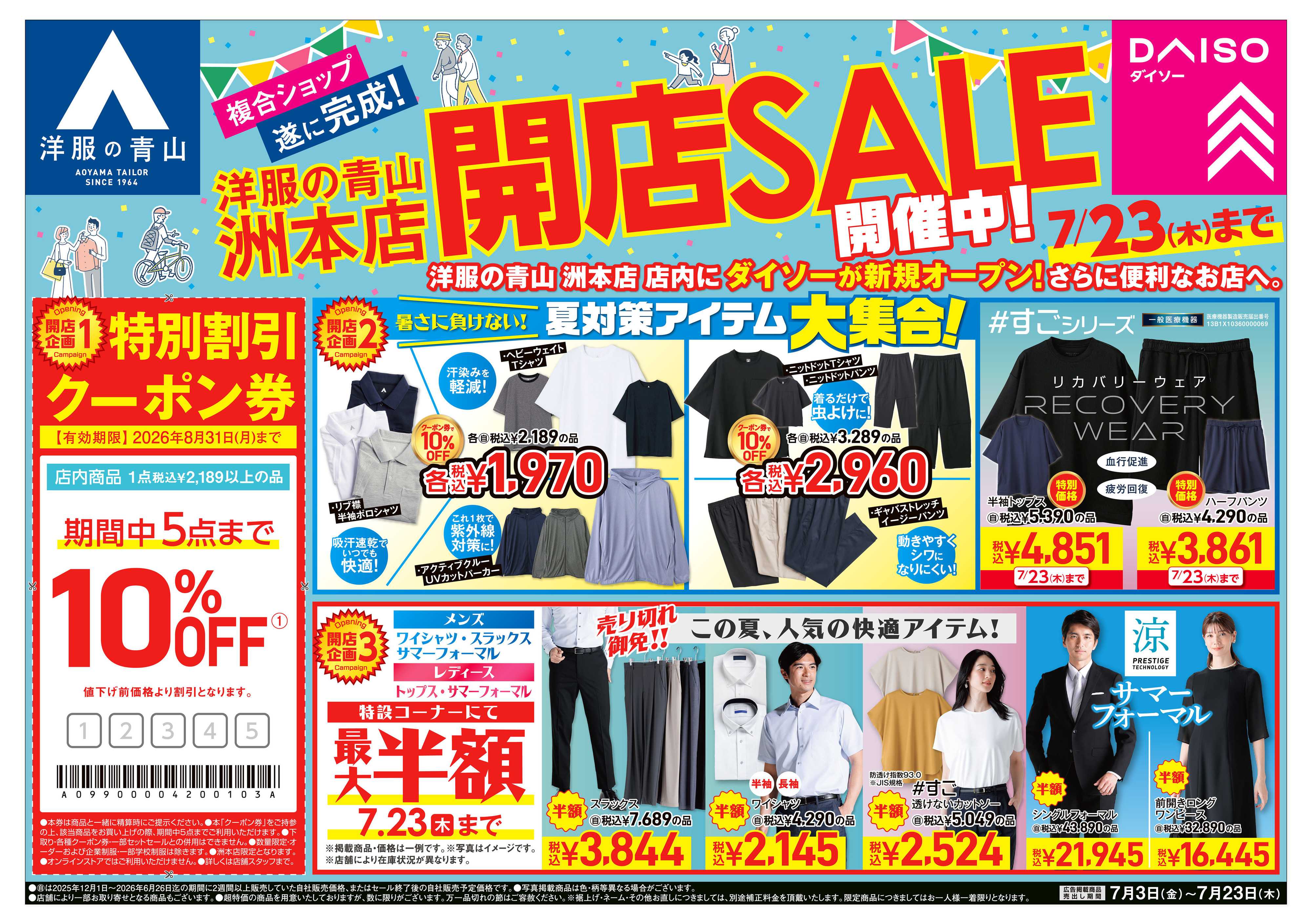 洋服の青山 リニューアル　開店