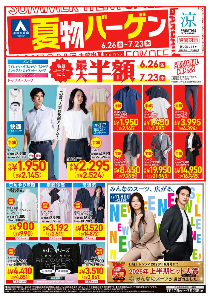 洋服の青山 名古屋熱田店の最新チラシ・セール情報 | クラシルチラシ