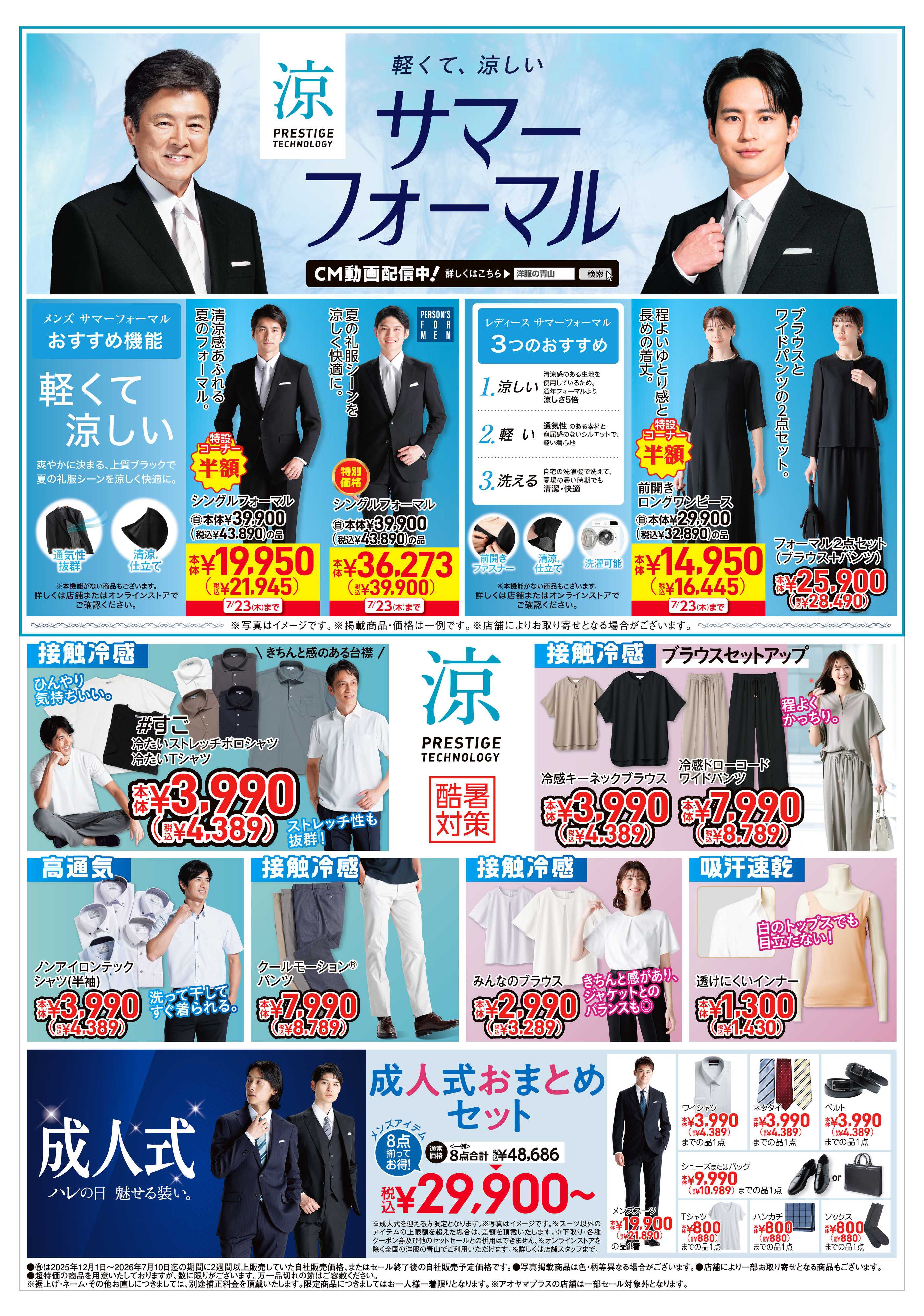 洋服の青山 夏物バーゲン