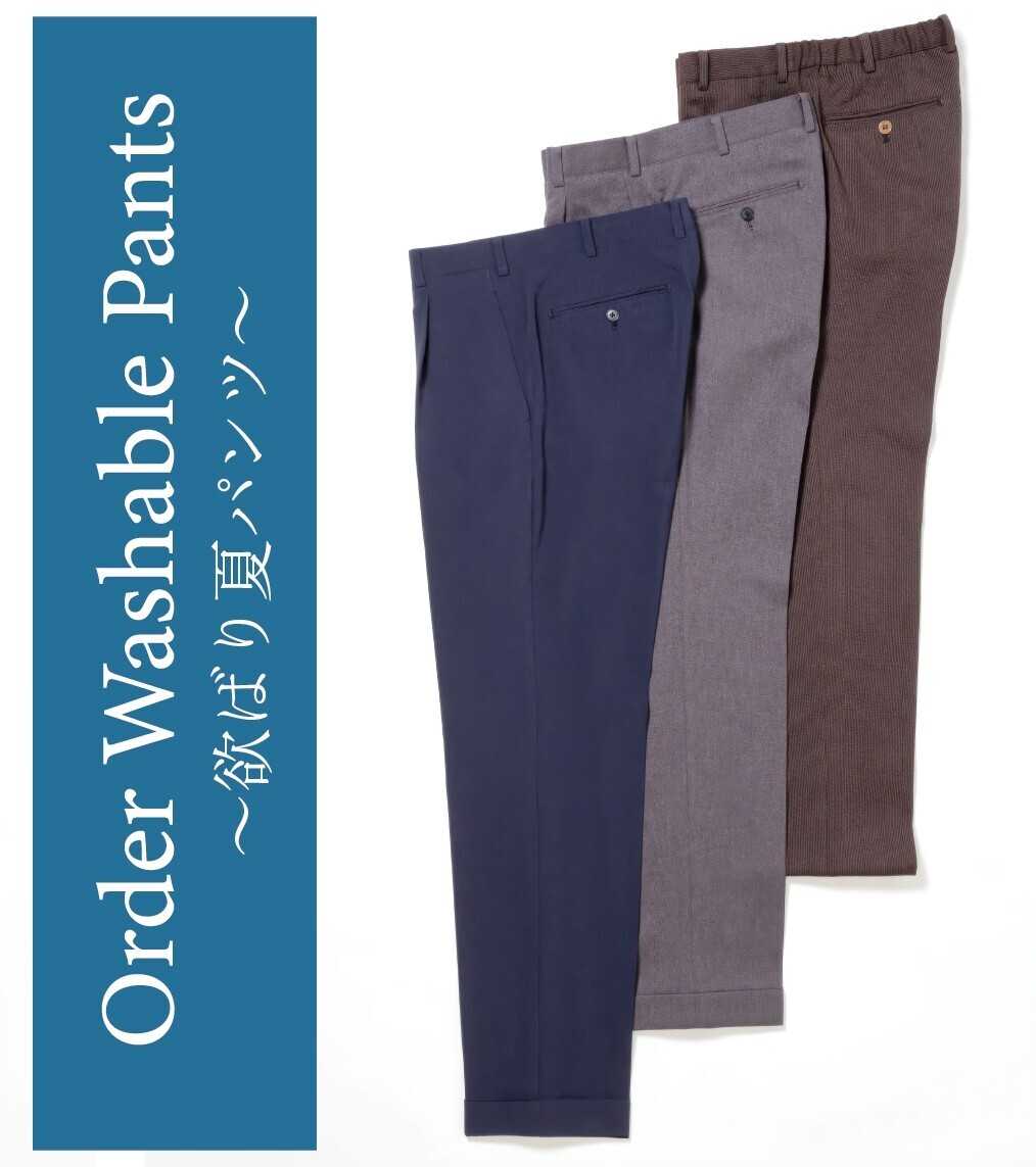 銀座山形屋 ウォッシャブルパンツ