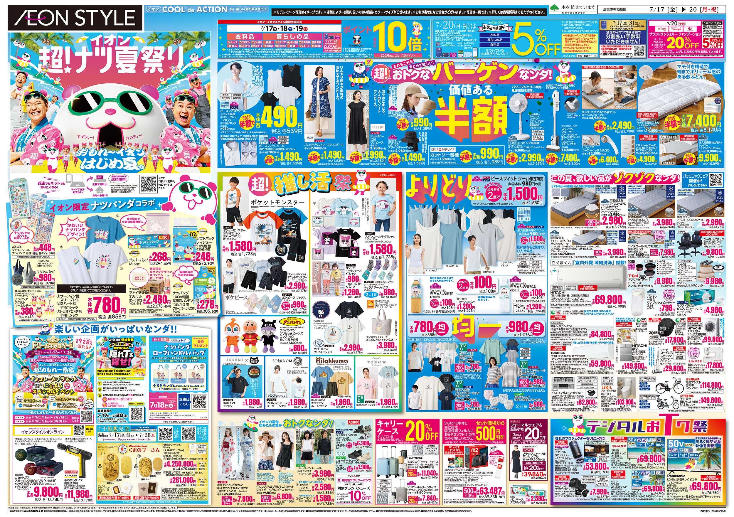 イオンスタイル 7/17号　超ナツ夏祭り1弾