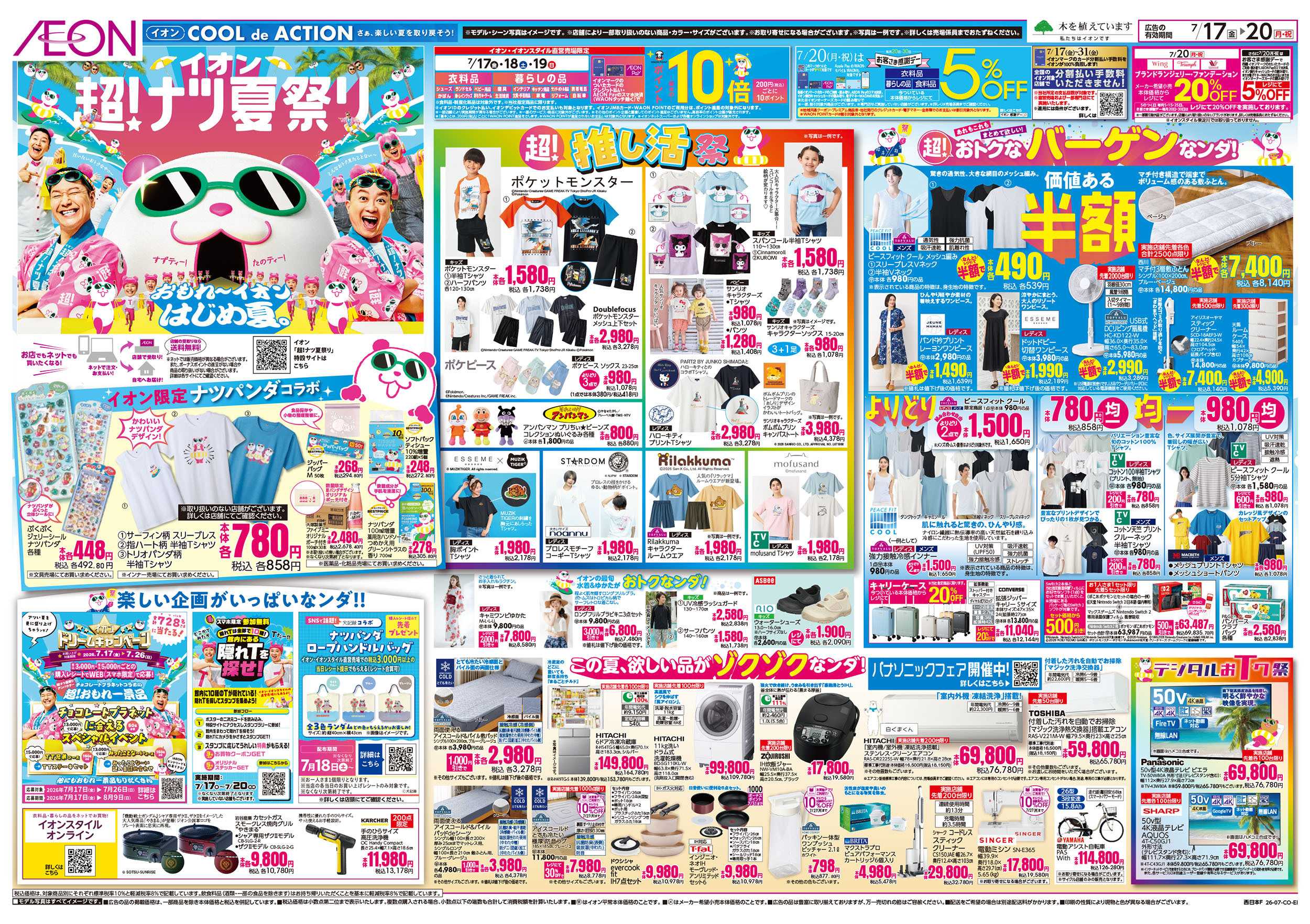 イオン 7/17号　超ナツ夏祭り1弾