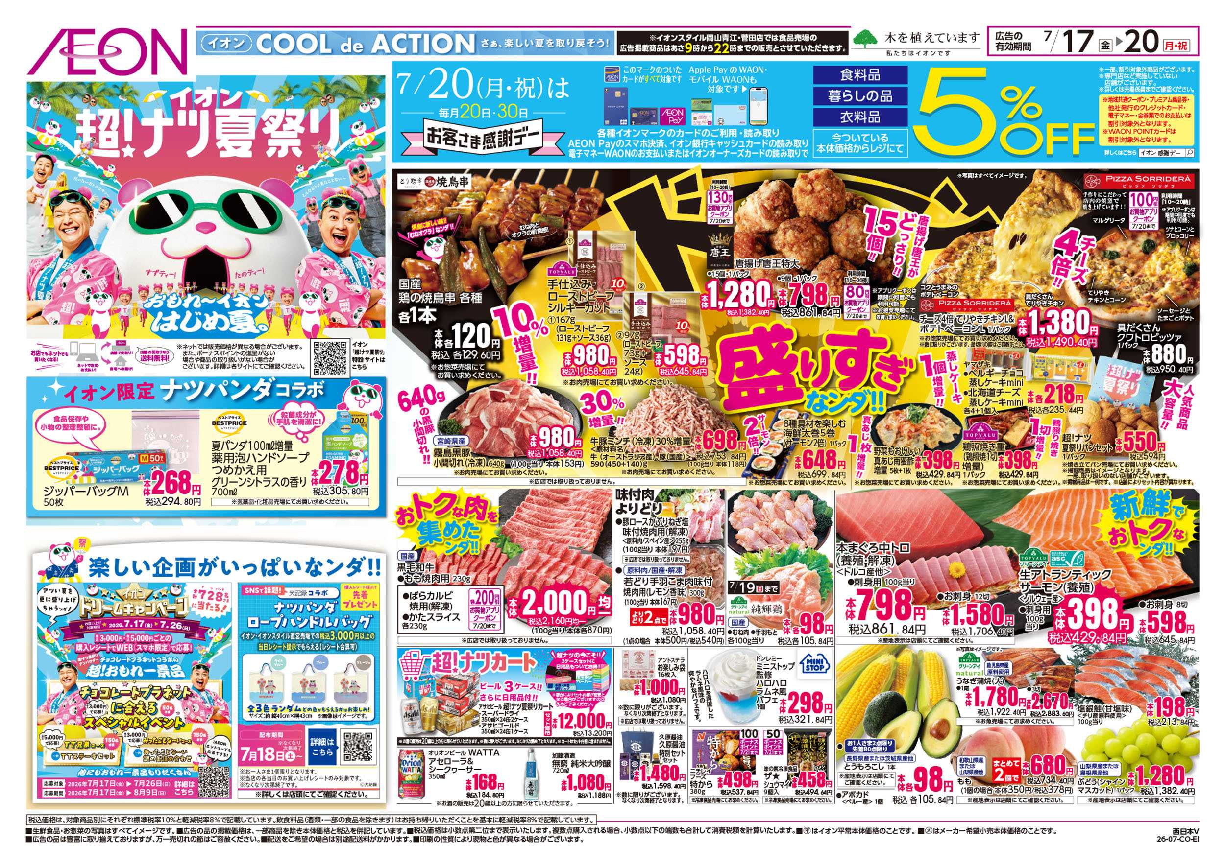 イオンスタイル 7/17号　超ナツ夏祭り1弾