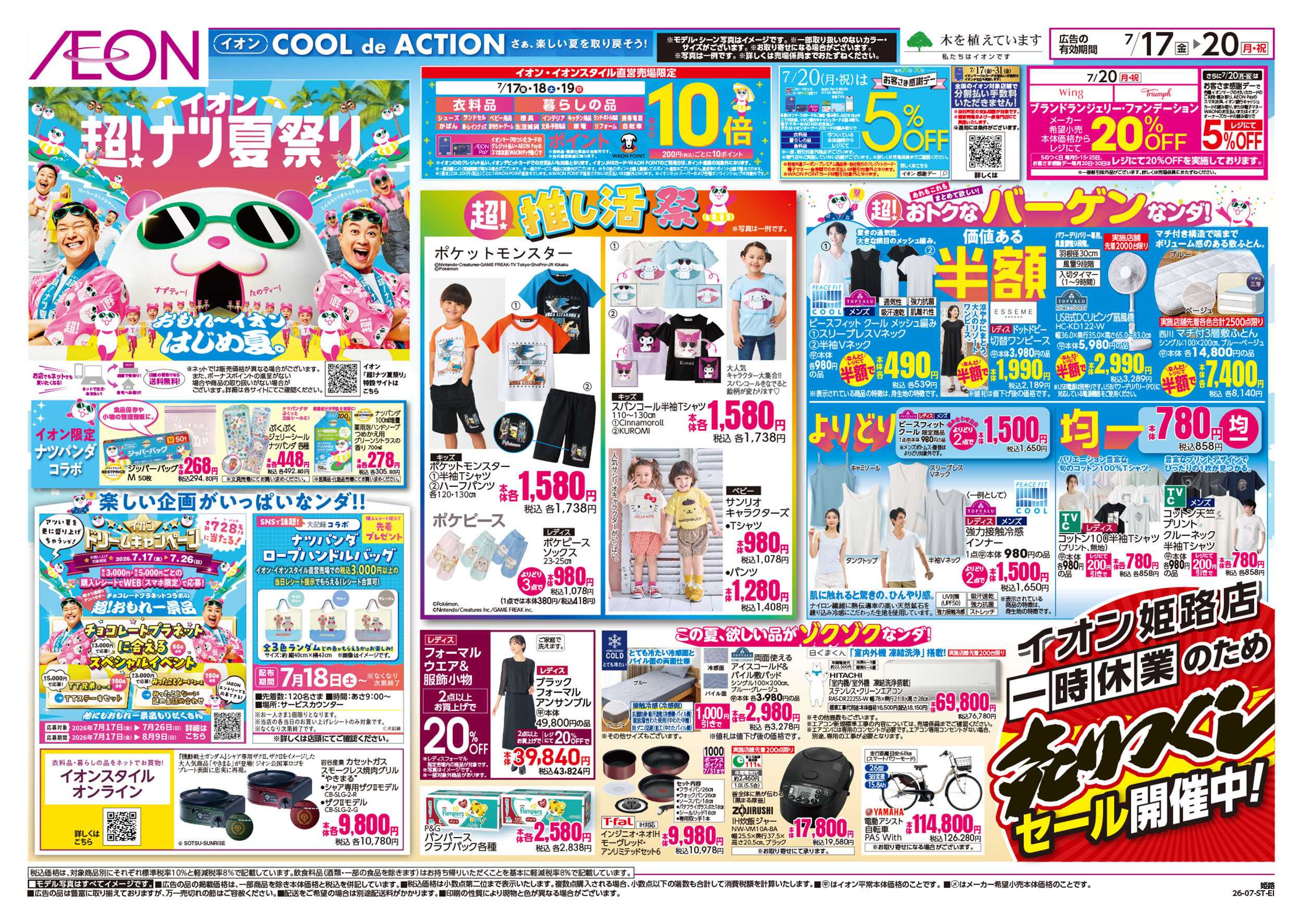 イオン 7/17号　超ナツ夏祭り1弾