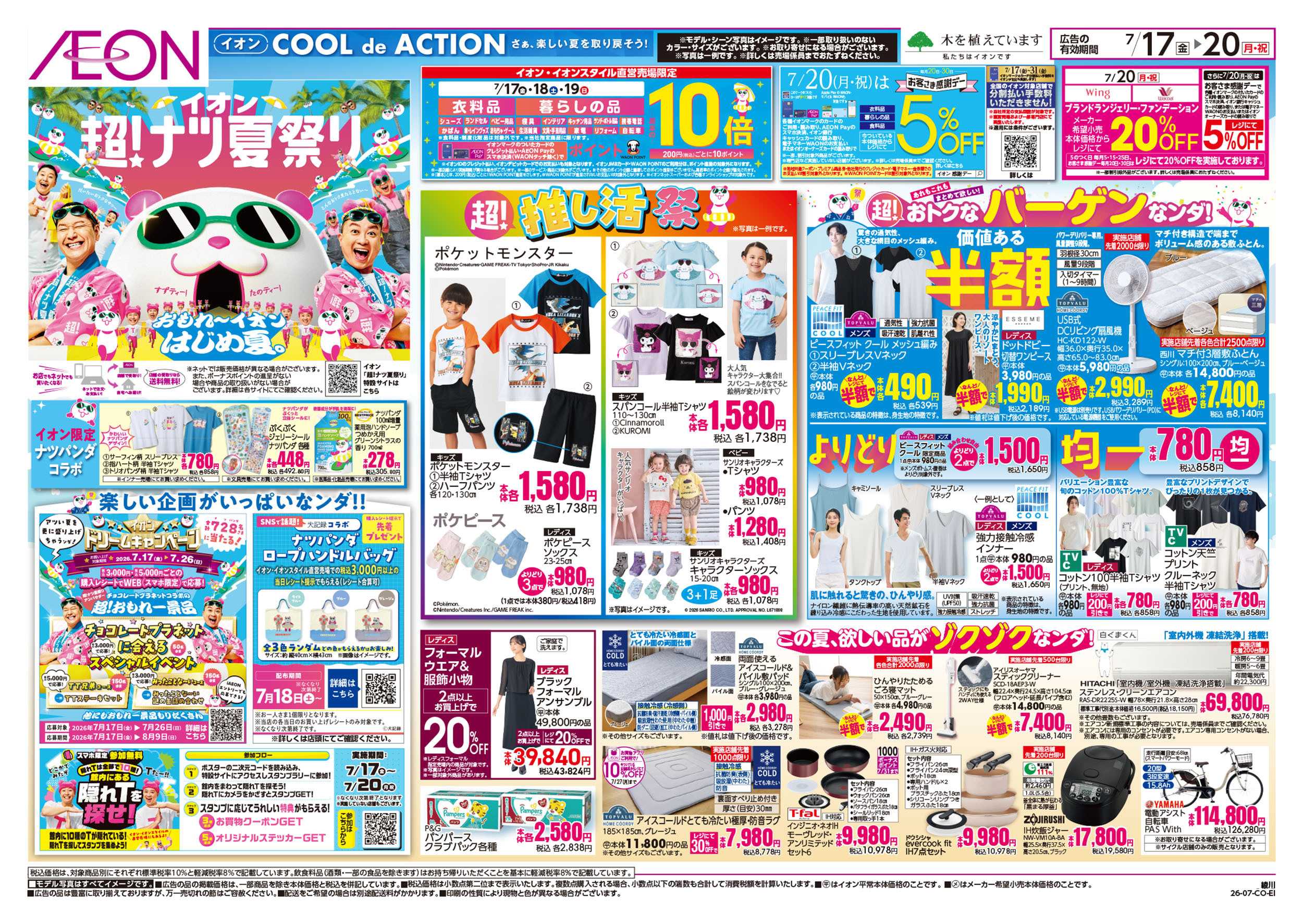 イオン 7/17号　超ナツ夏祭り1弾