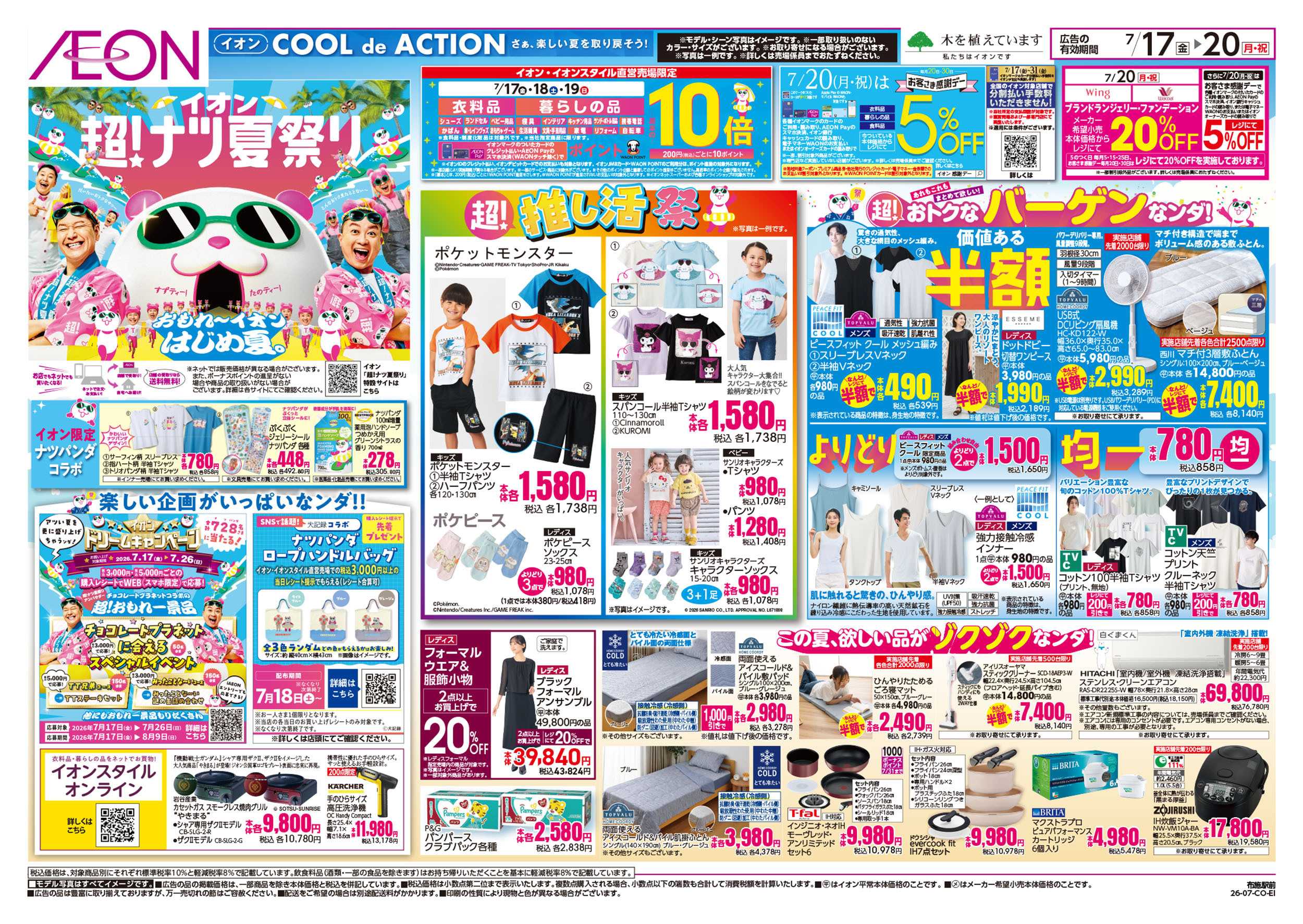 イオン 7/17号　超ナツ夏祭り1弾