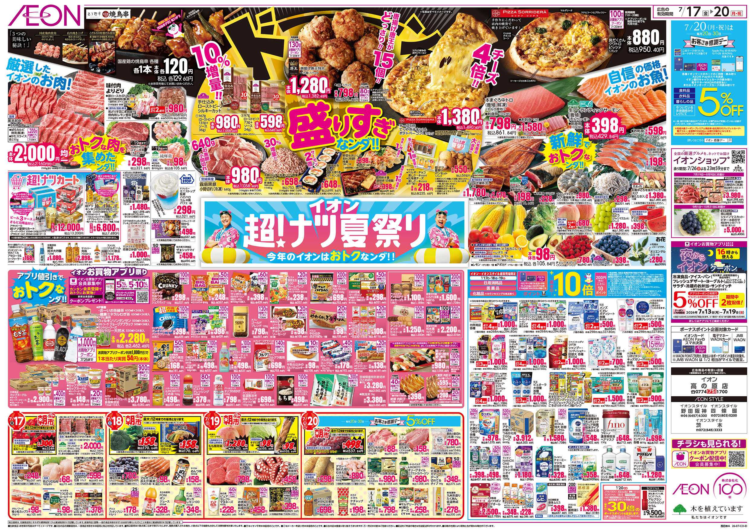イオン 7/17号　超ナツ夏祭り1弾
