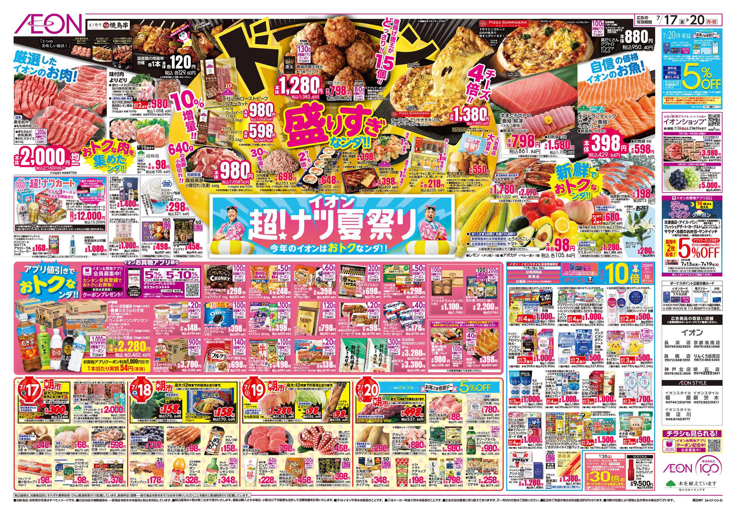 イオン 7/17号　超ナツ夏祭り1弾