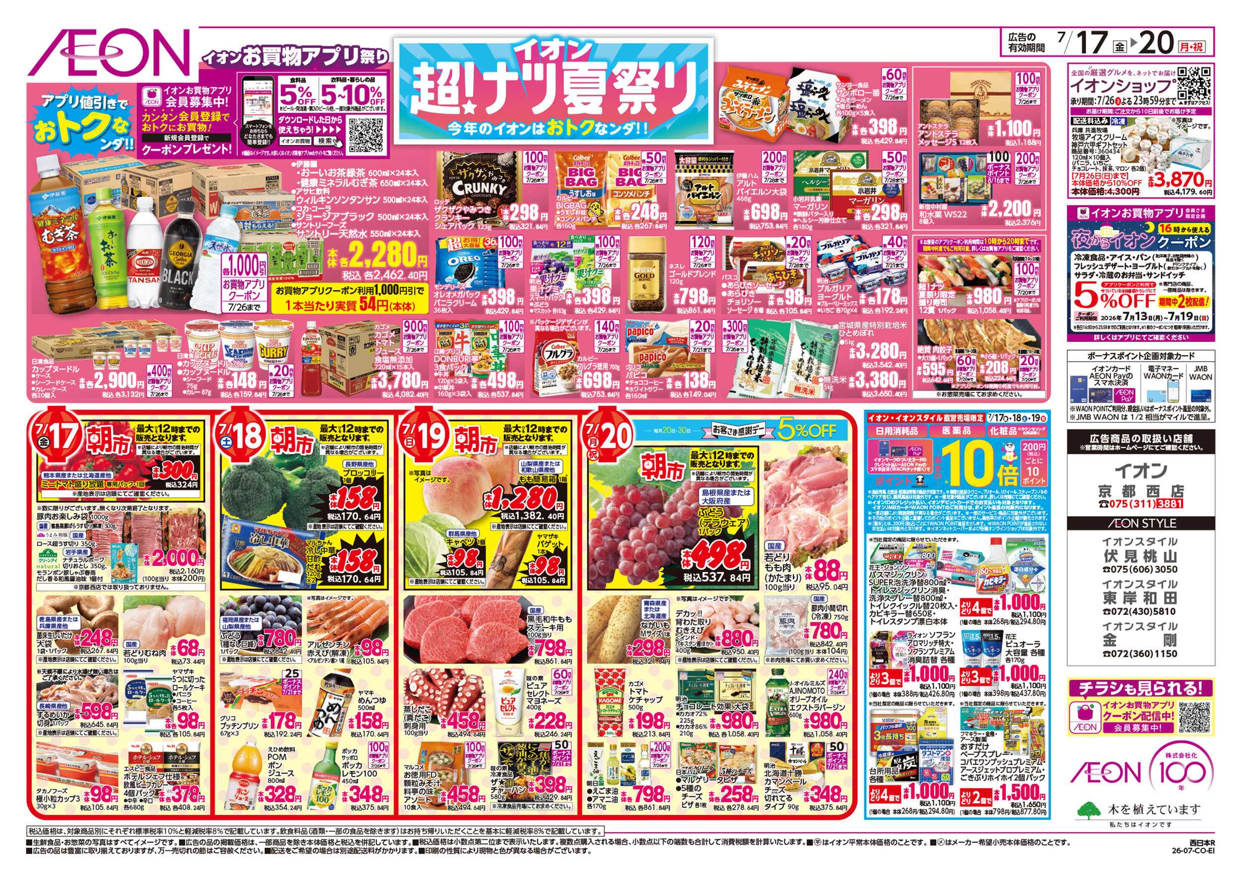 イオン 7/17号　超ナツ夏祭り1弾