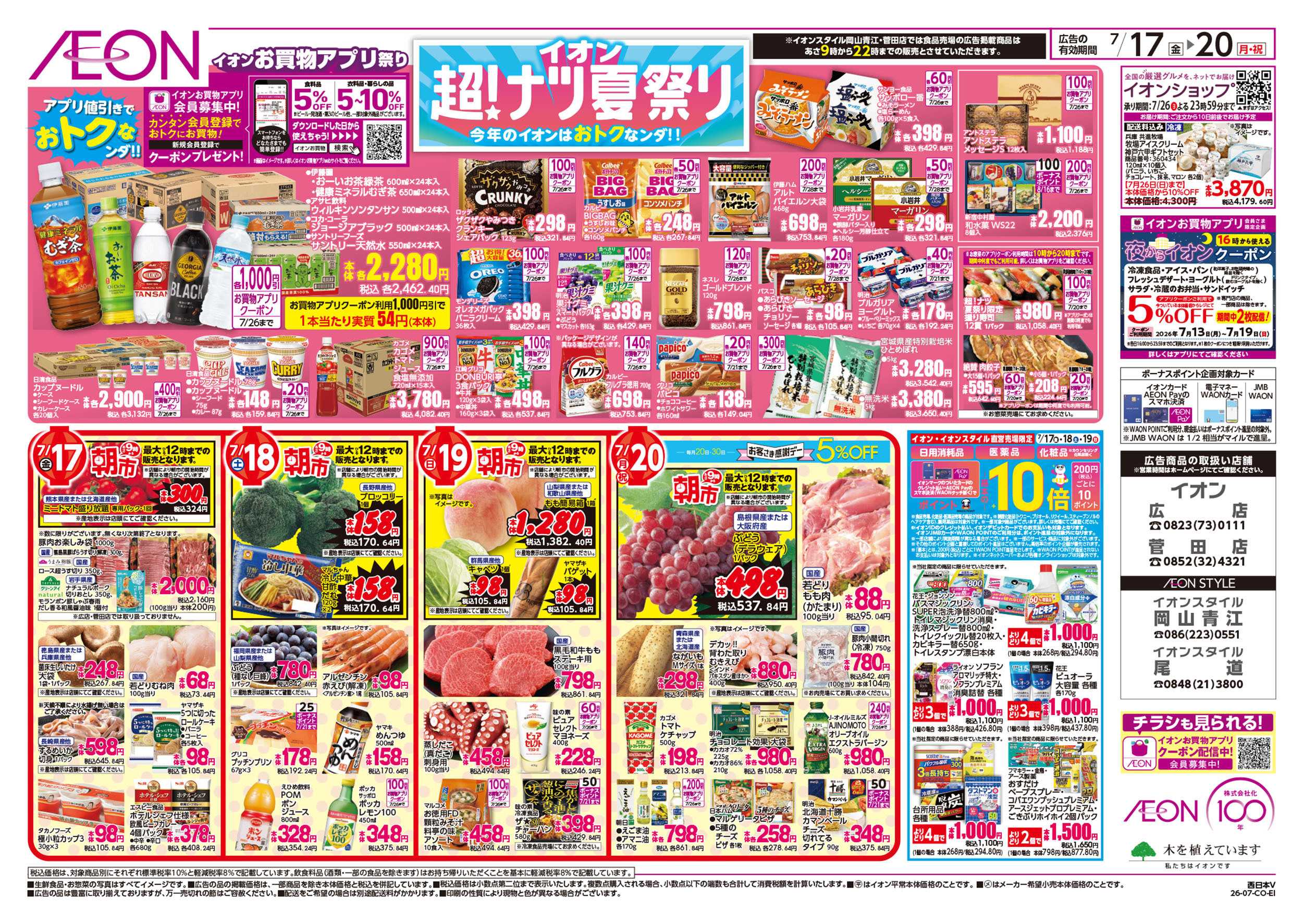 イオンスタイル 7/17号　超ナツ夏祭り1弾