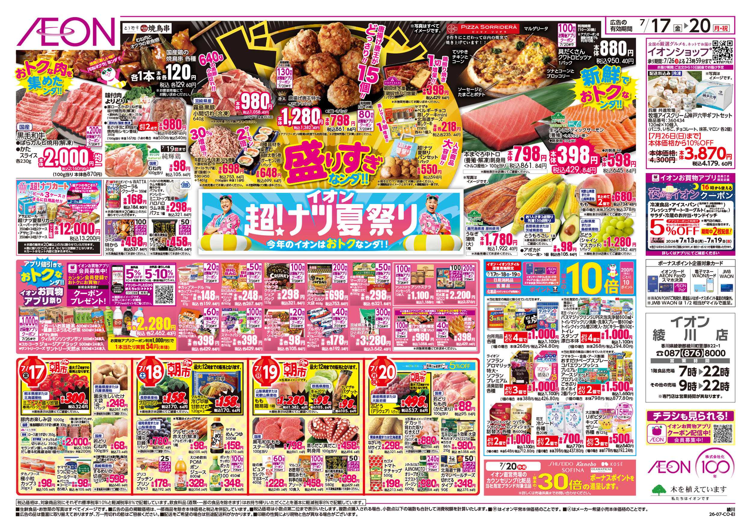 イオン 7/17号　超ナツ夏祭り1弾