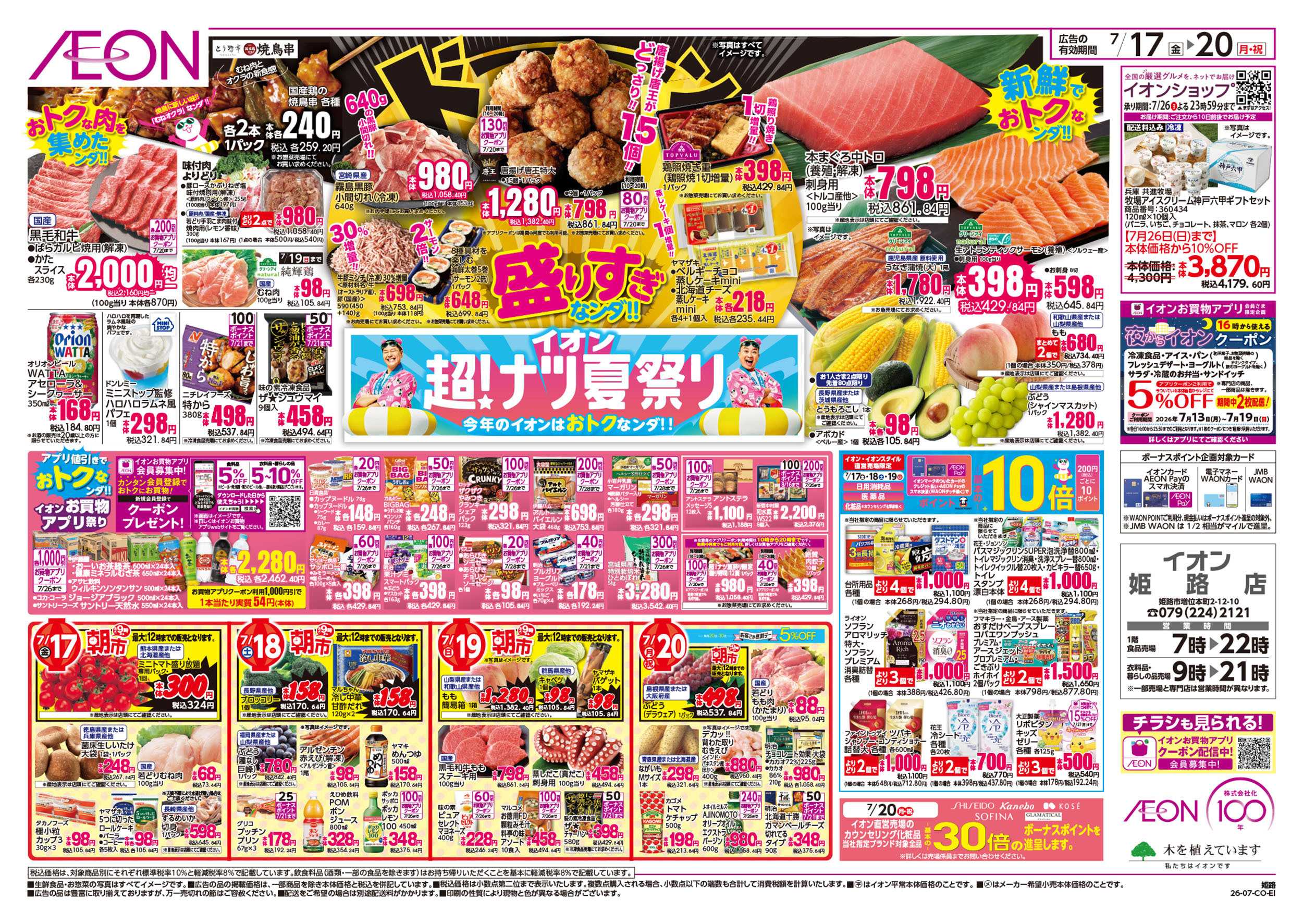 イオン 7/17号　超ナツ夏祭り1弾