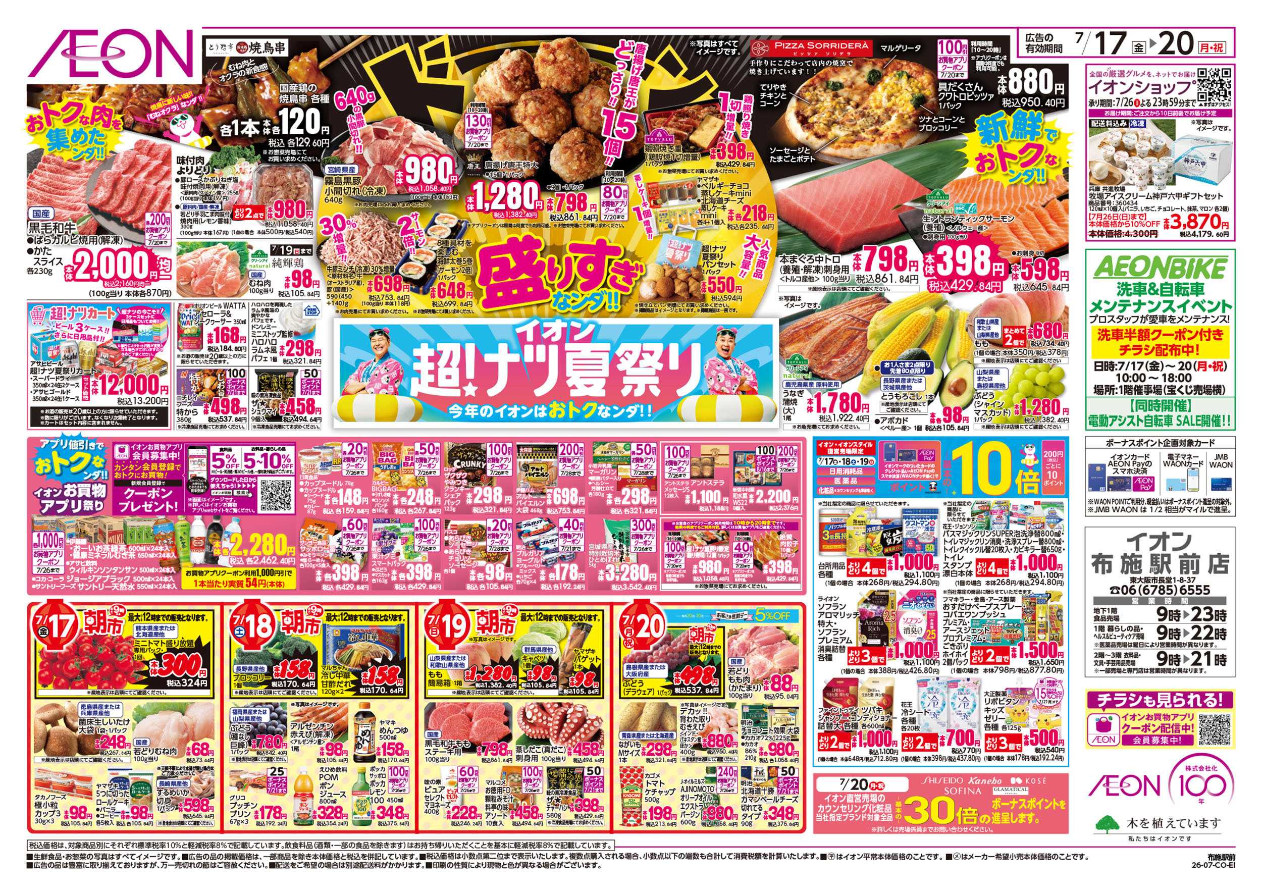 イオン 7/17号　超ナツ夏祭り1弾