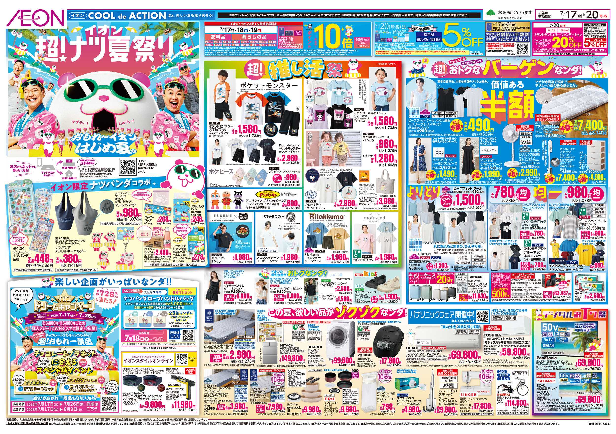 イオン 7/17号　超ナツ夏祭り1弾