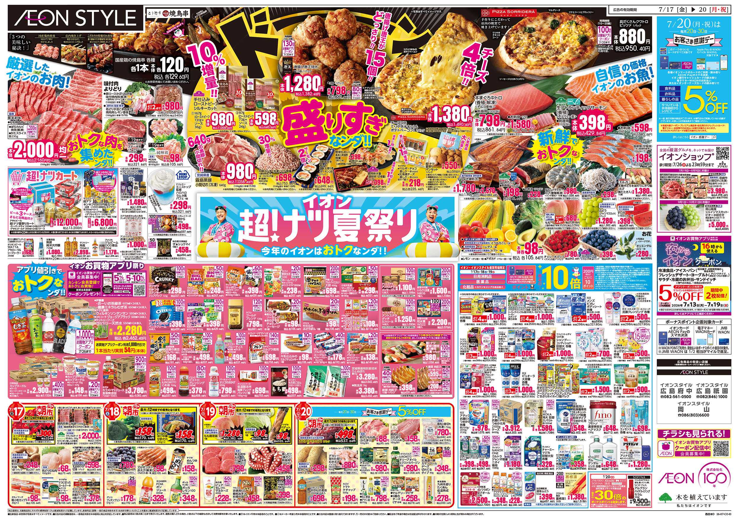 イオンスタイル 7/17号　超ナツ夏祭り1弾