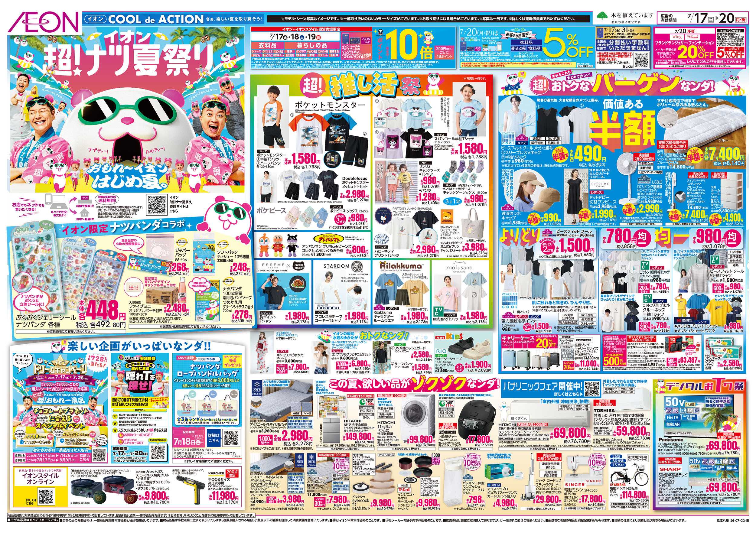 イオン 7/17号　超ナツ夏祭り1弾