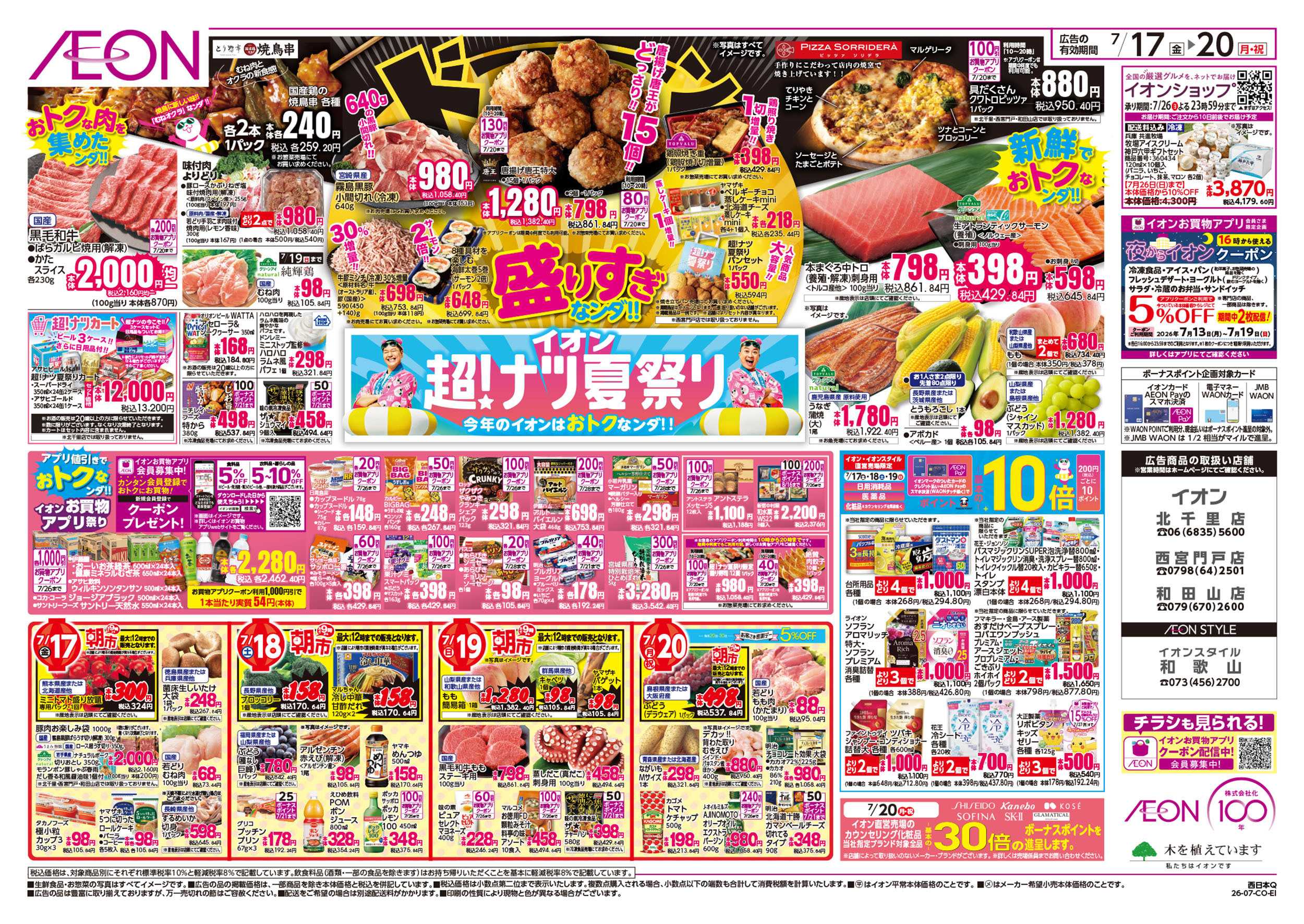 イオン 7/17号　超ナツ夏祭り1弾