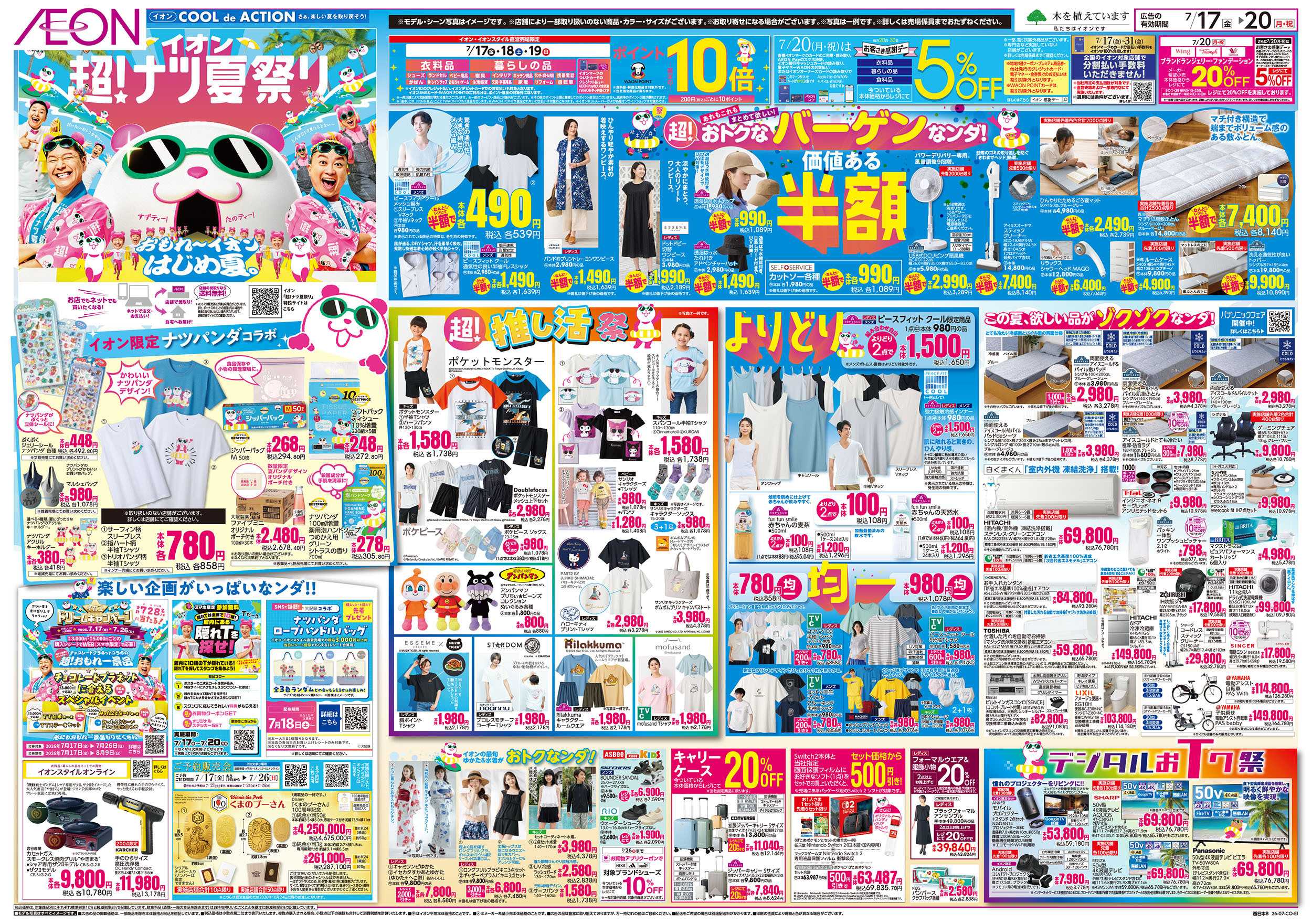 イオン 7/17号　超ナツ夏祭り1弾