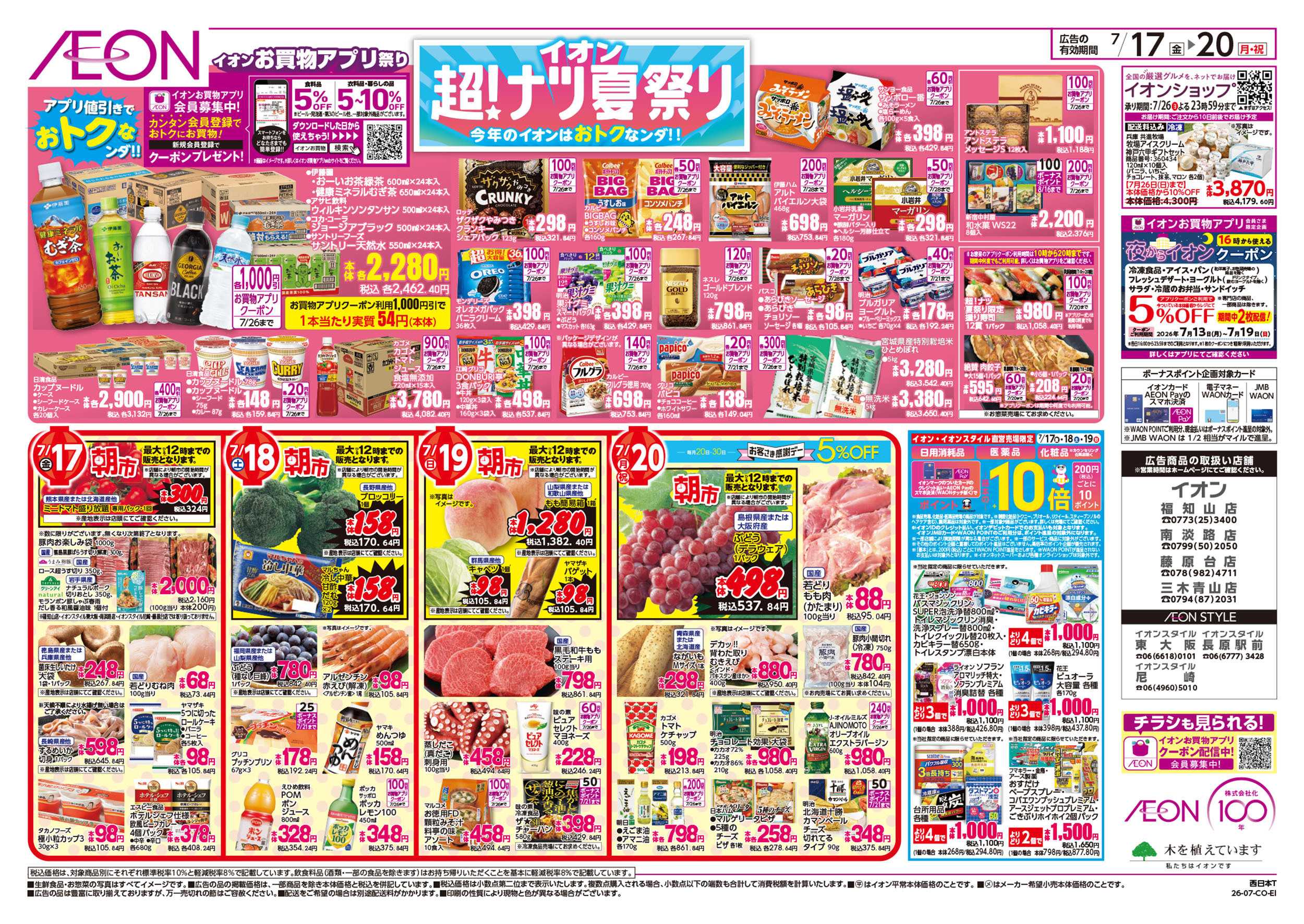 イオン 7/17号　超ナツ夏祭り1弾