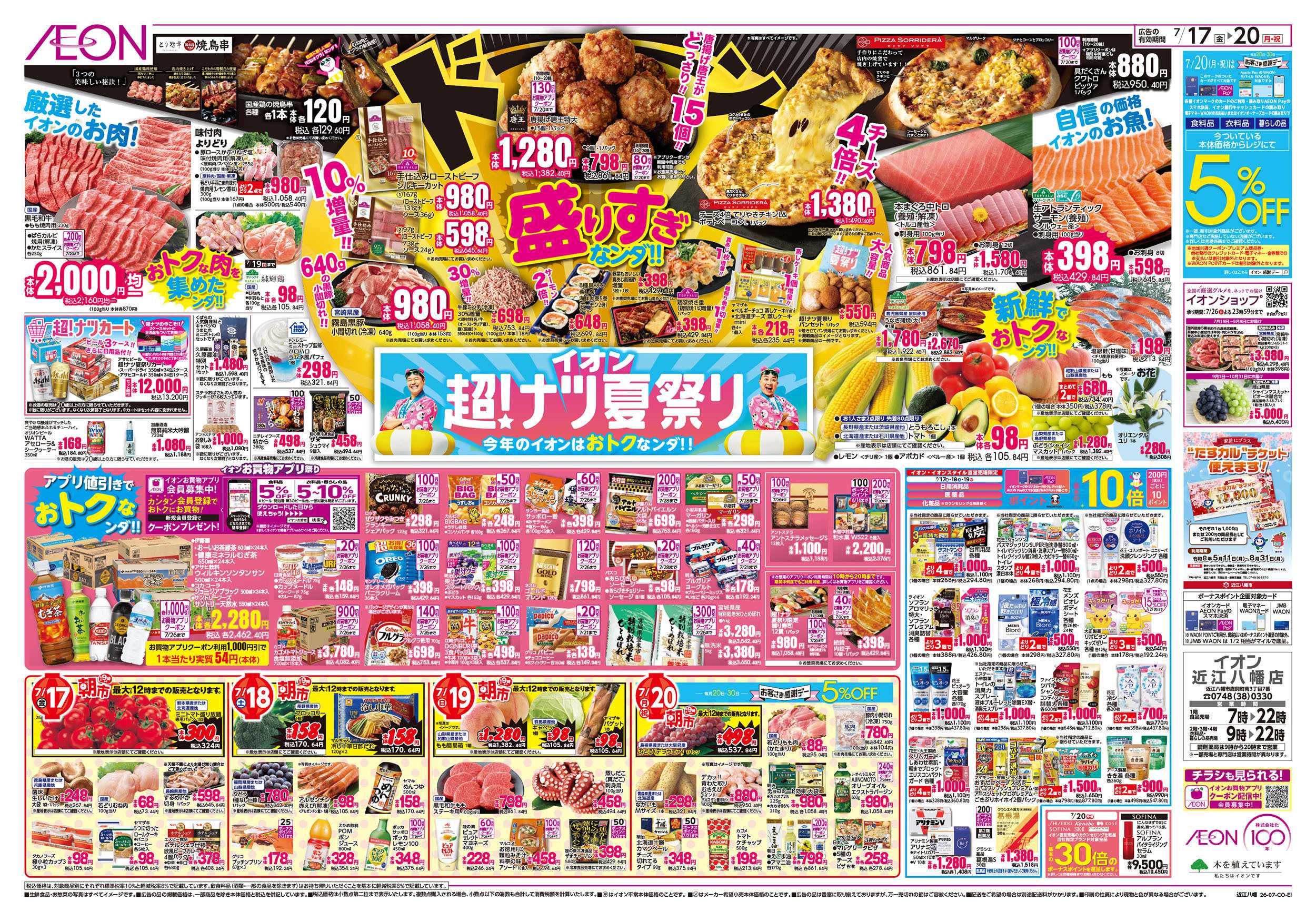 イオン 7/17号　超ナツ夏祭り1弾