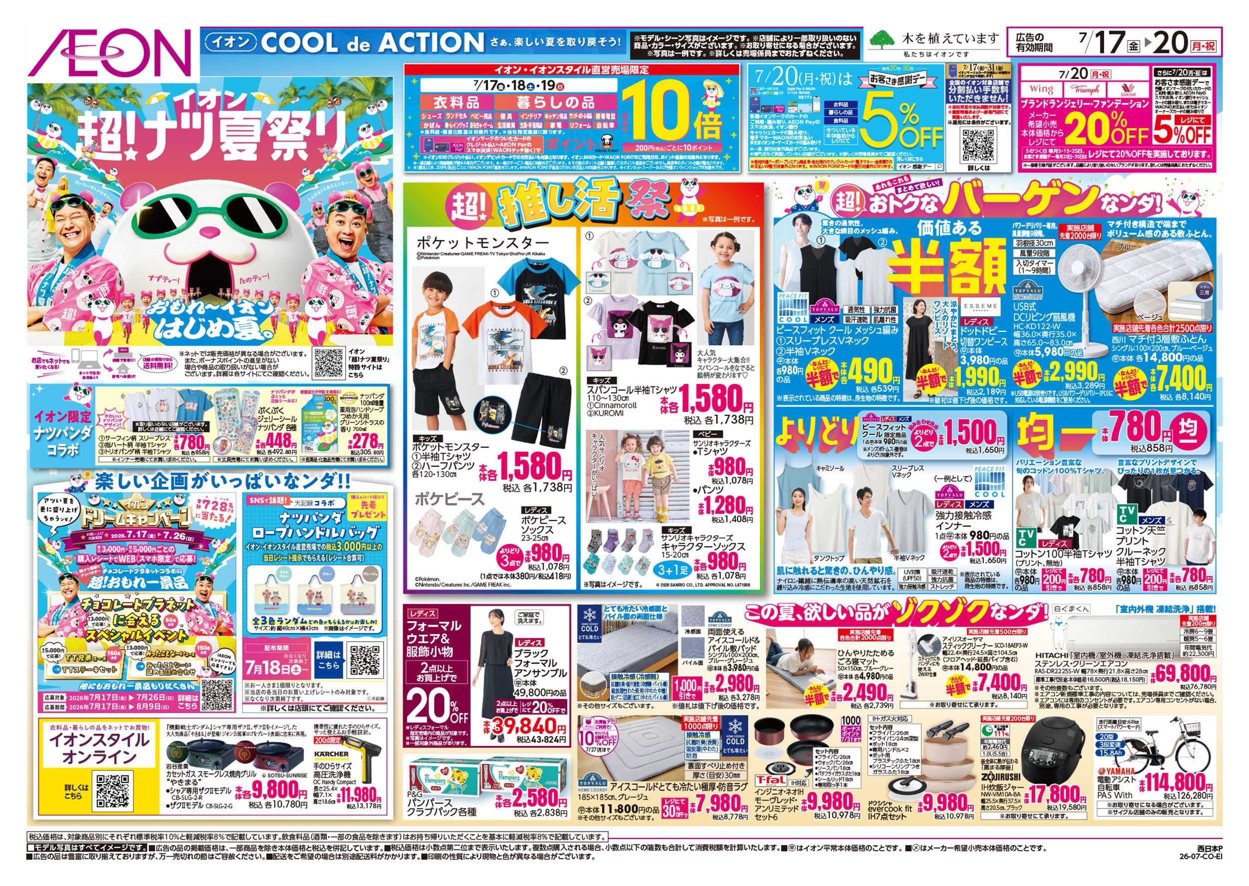 イオン 7/17号　超ナツ夏祭り1弾