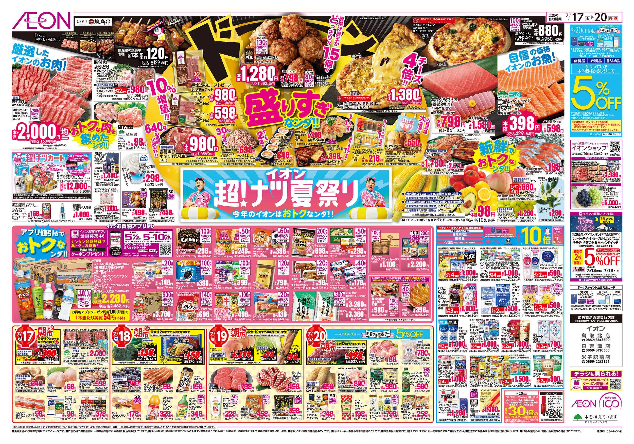 イオン 7/17号　超ナツ夏祭り1弾