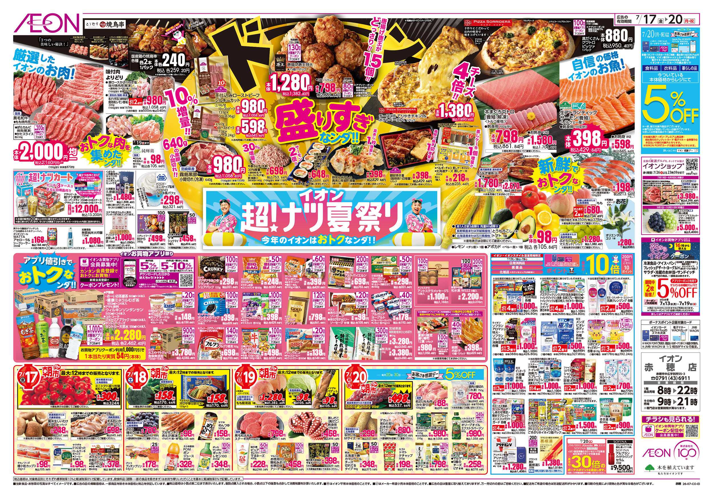 イオン 7/17号　超ナツ夏祭り1弾