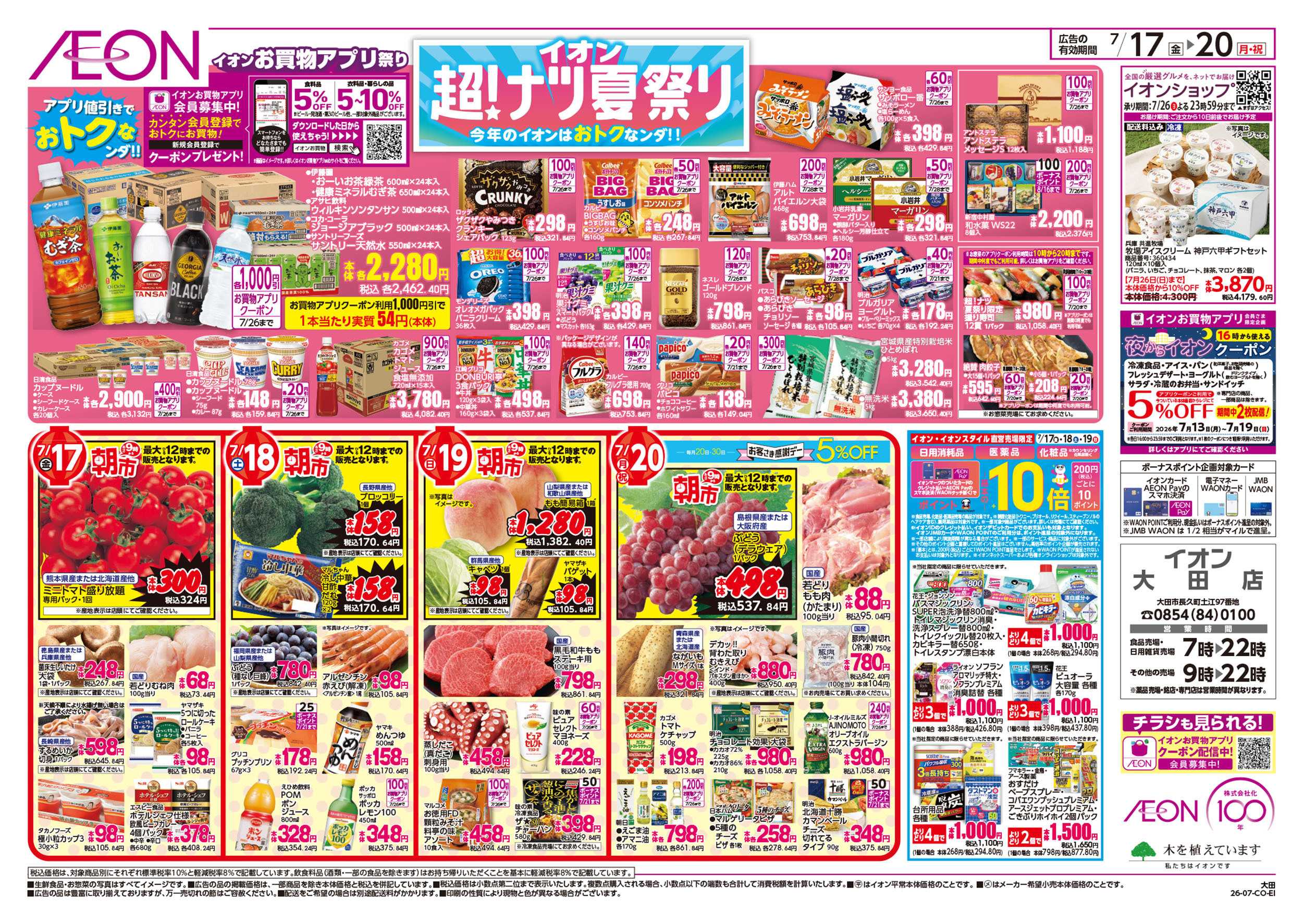 イオン 7/17号　超ナツ夏祭り1弾