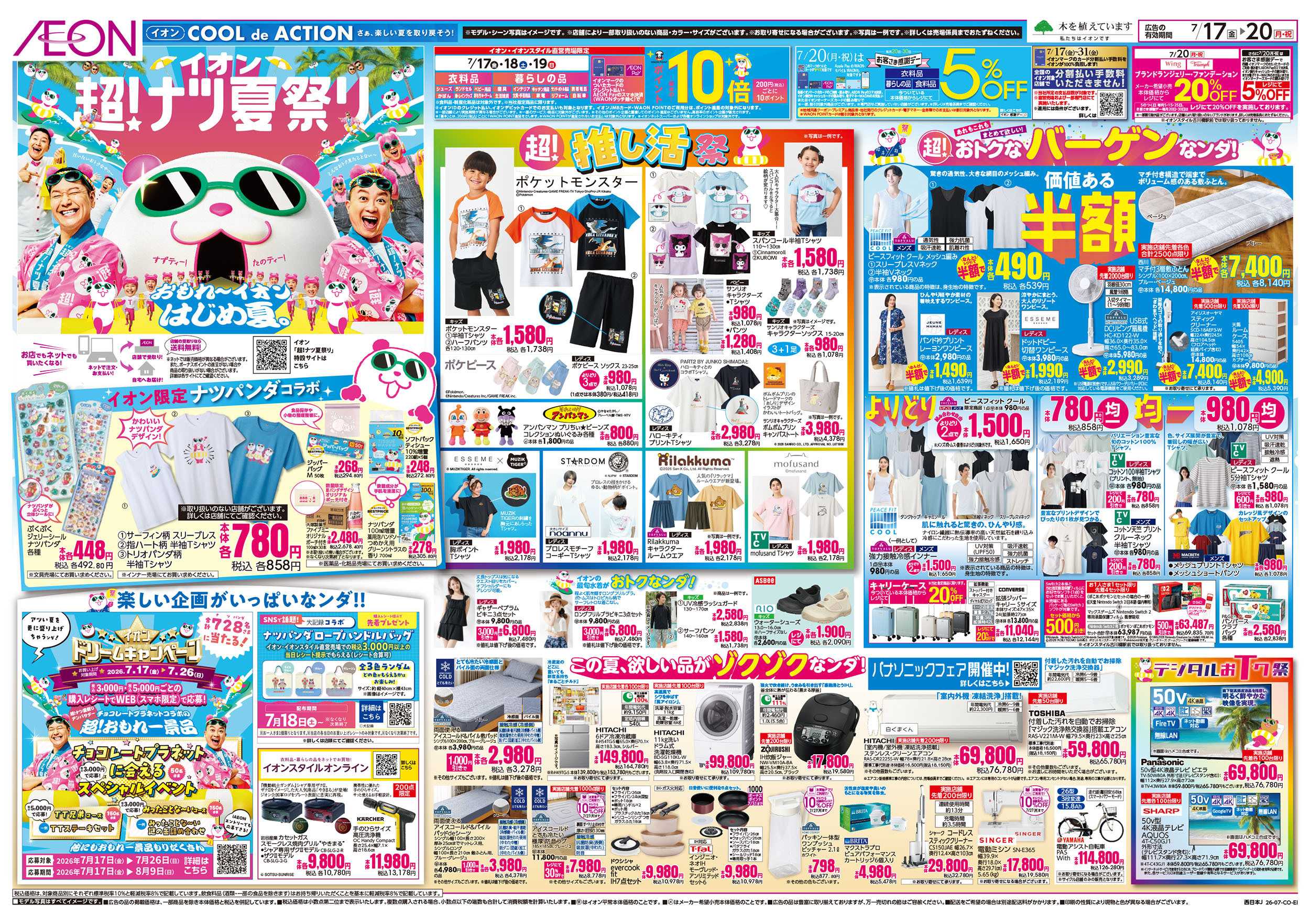 イオンスタイル 7/17号　超ナツ夏祭り1弾