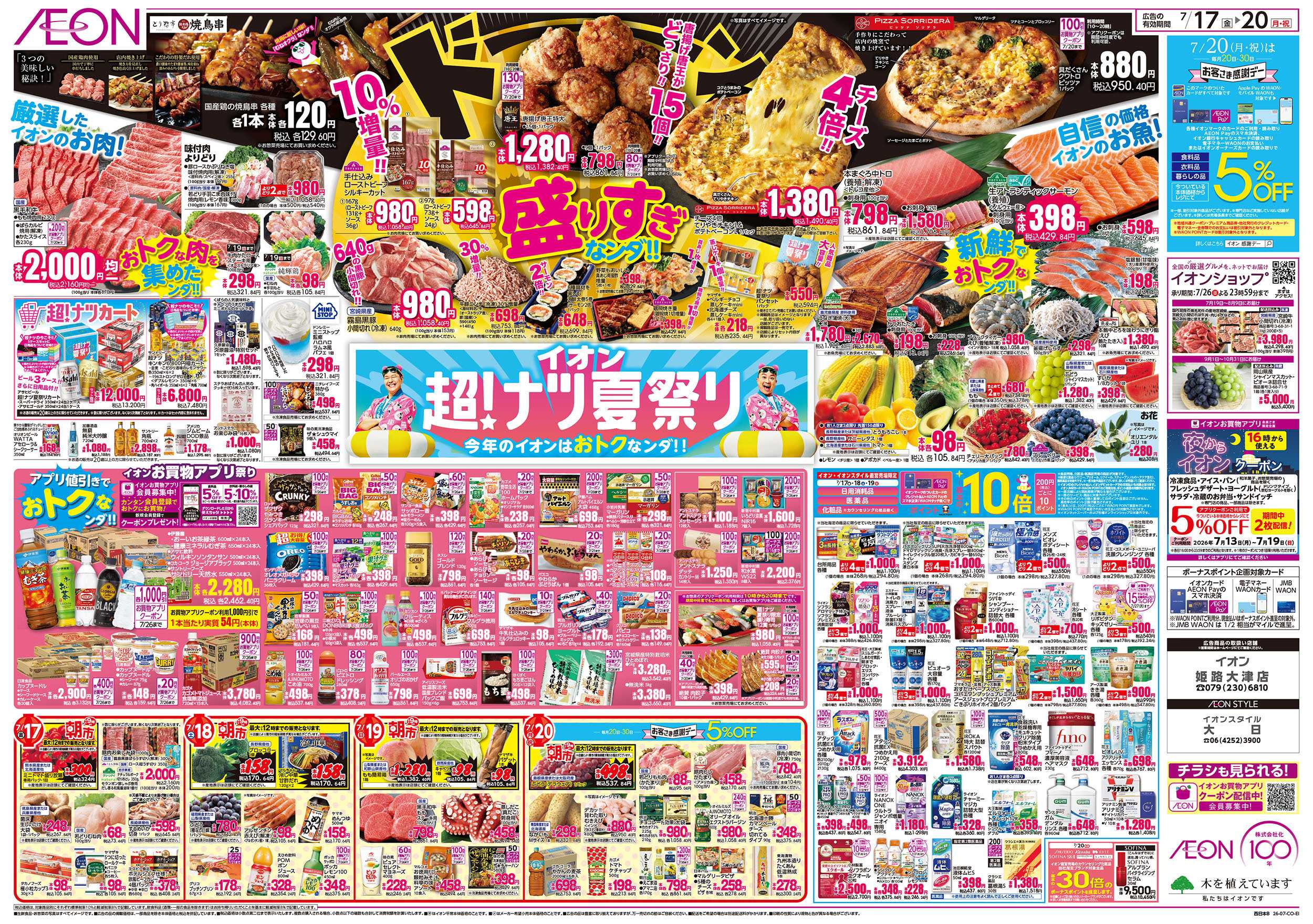 イオン 7/17号　超ナツ夏祭り1弾