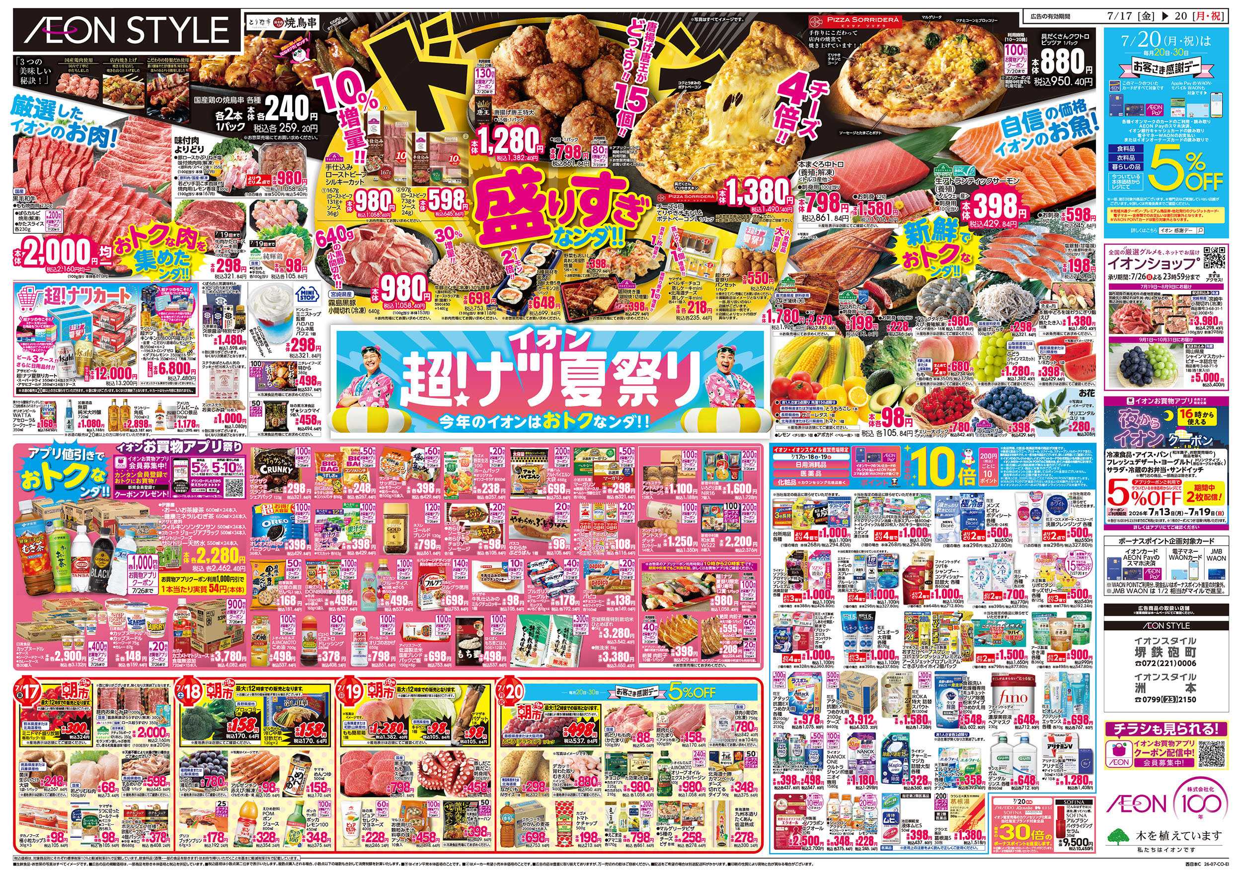 イオンスタイル 7/17号　超ナツ夏祭り1弾