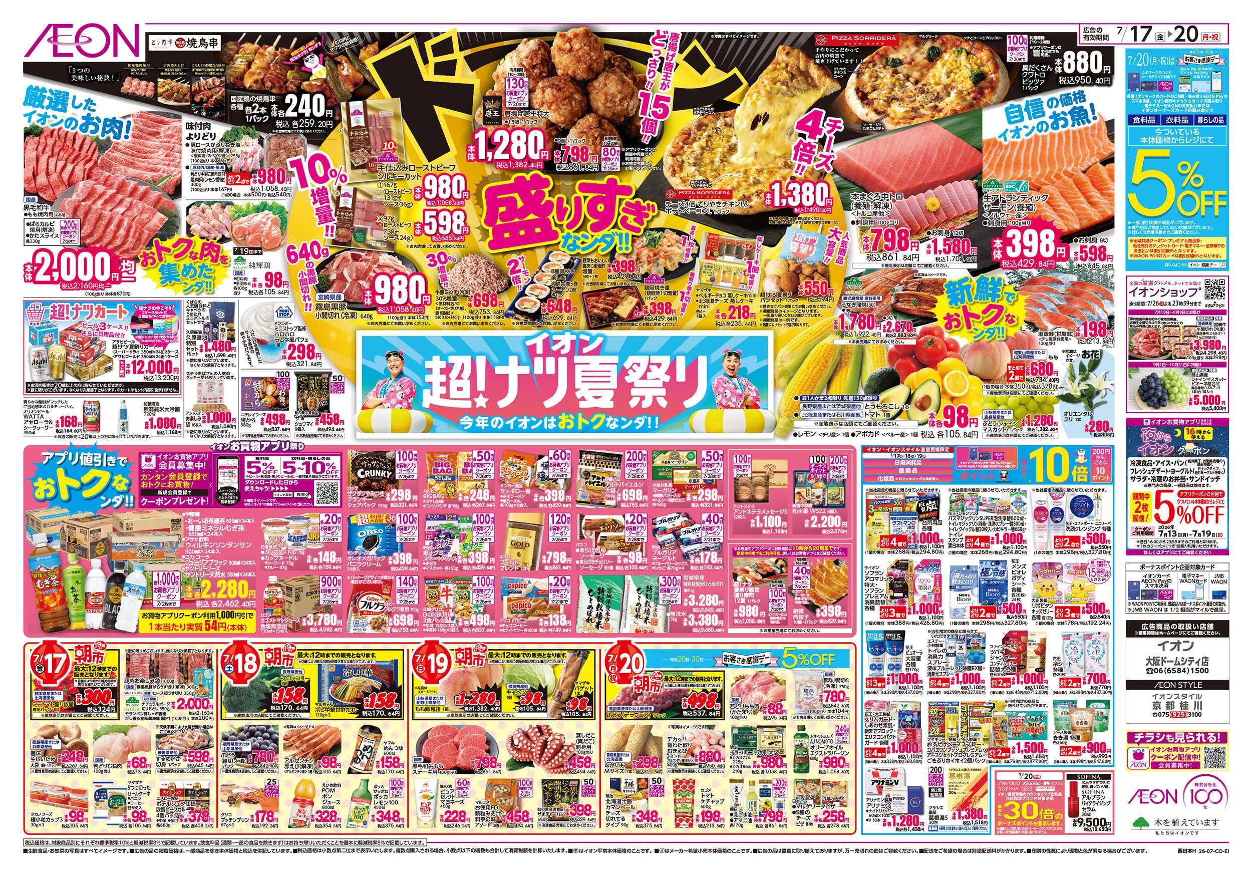 イオンスタイル 7/17号　超ナツ夏祭り1弾