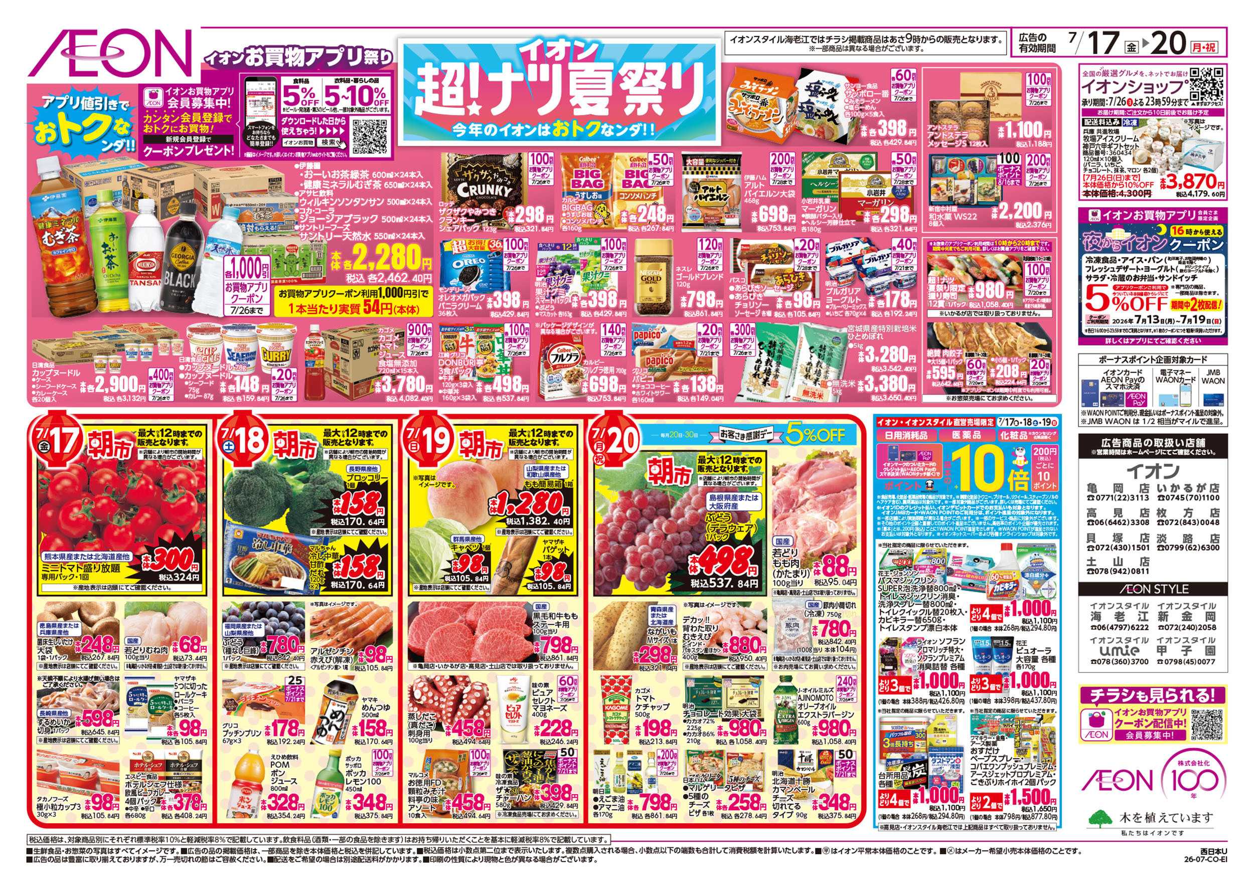 イオン 7/17号　超ナツ夏祭り1弾