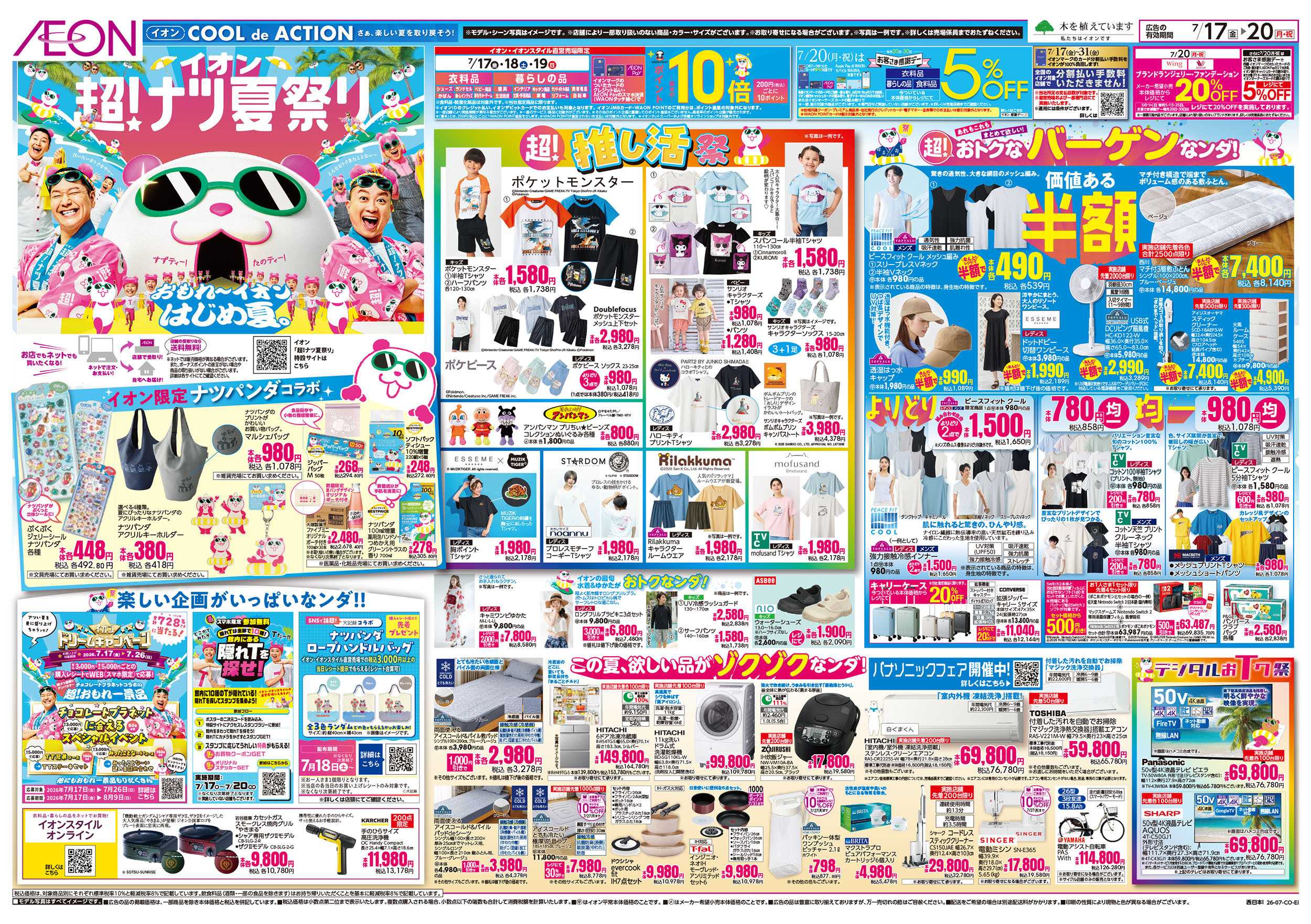 イオン 7/17号　超ナツ夏祭り1弾
