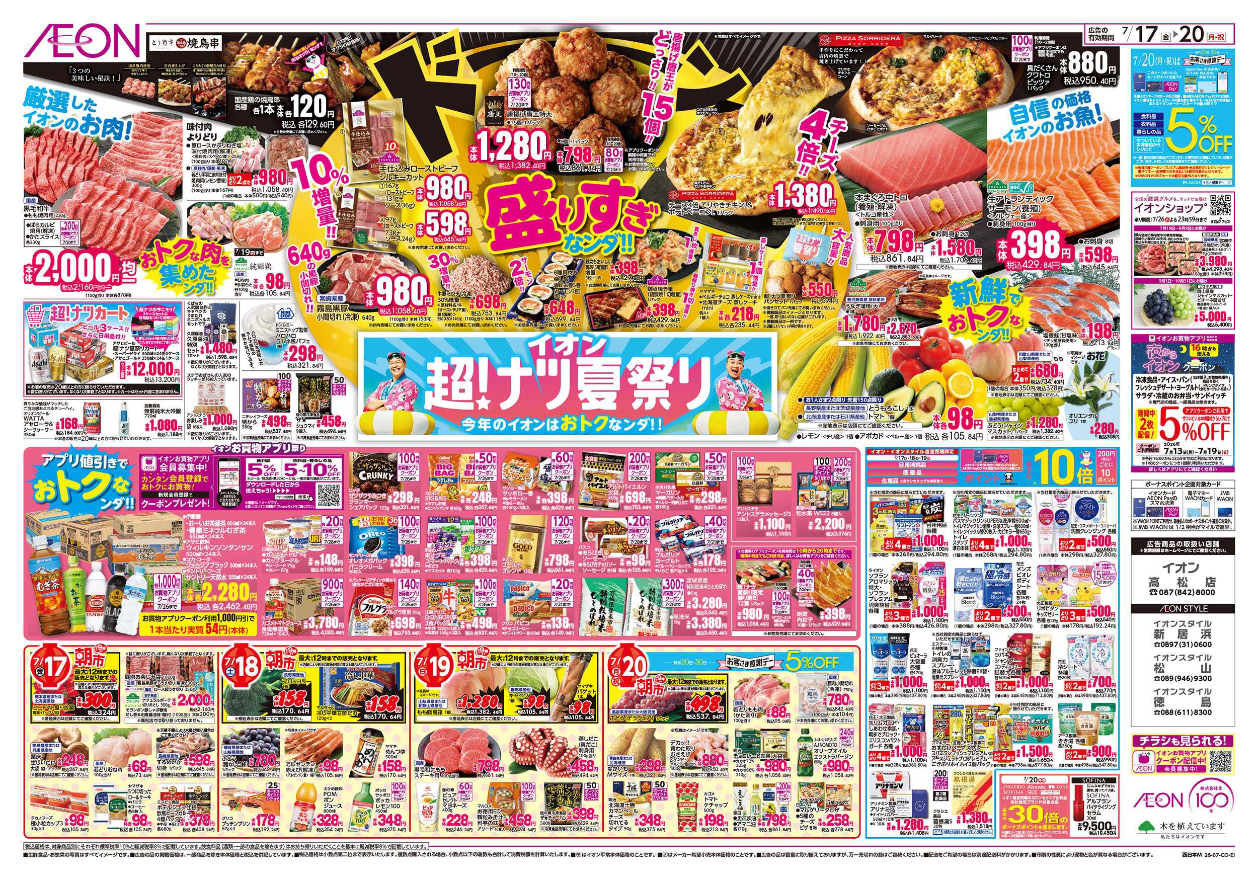 イオン 7/17号　超ナツ夏祭り1弾