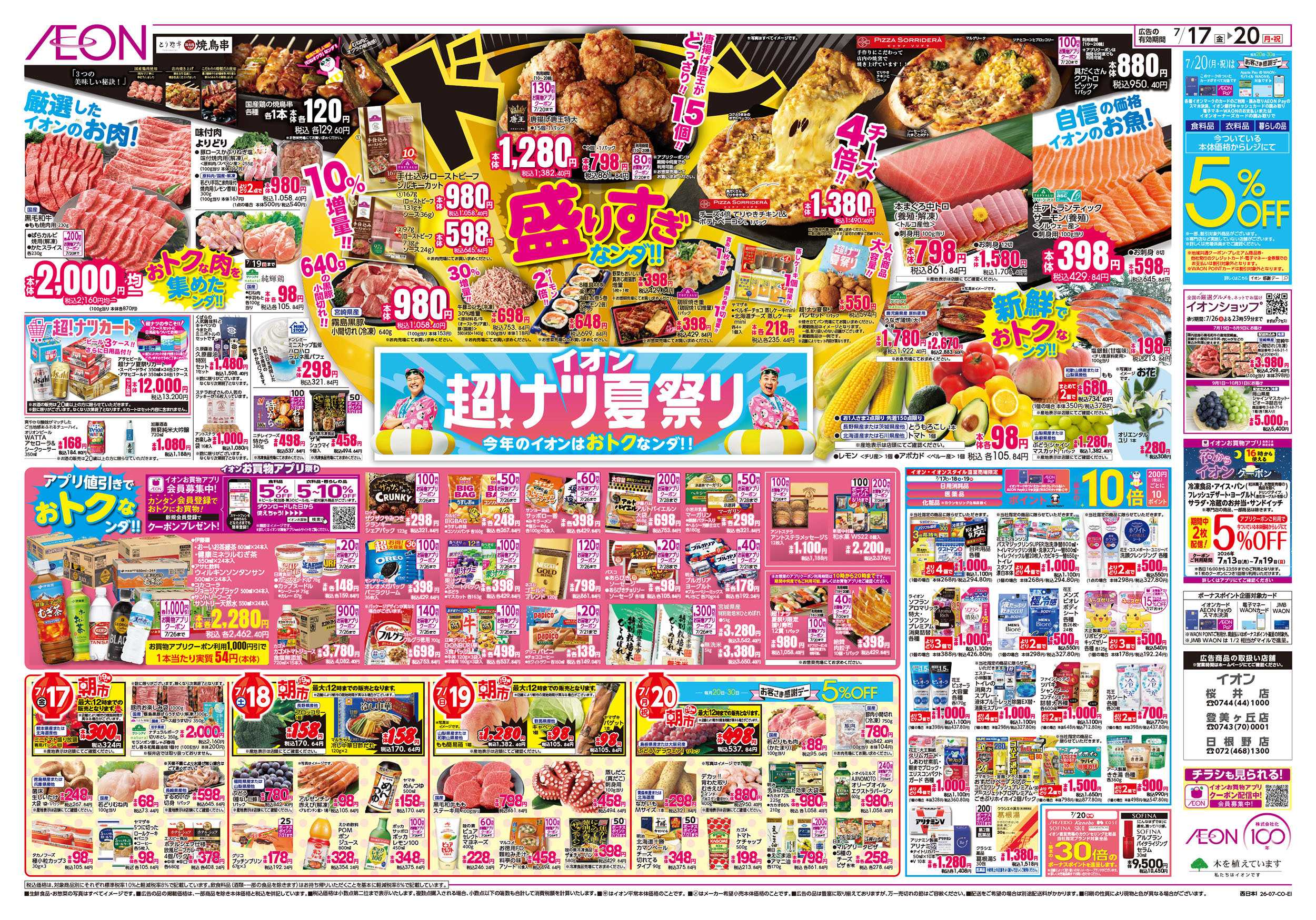 イオン 7/17号　超ナツ夏祭り1弾