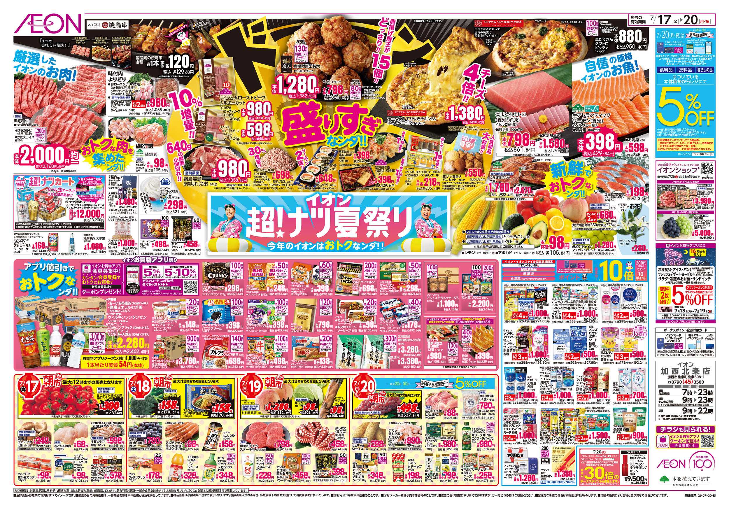 イオン 7/17号　超ナツ夏祭り1弾
