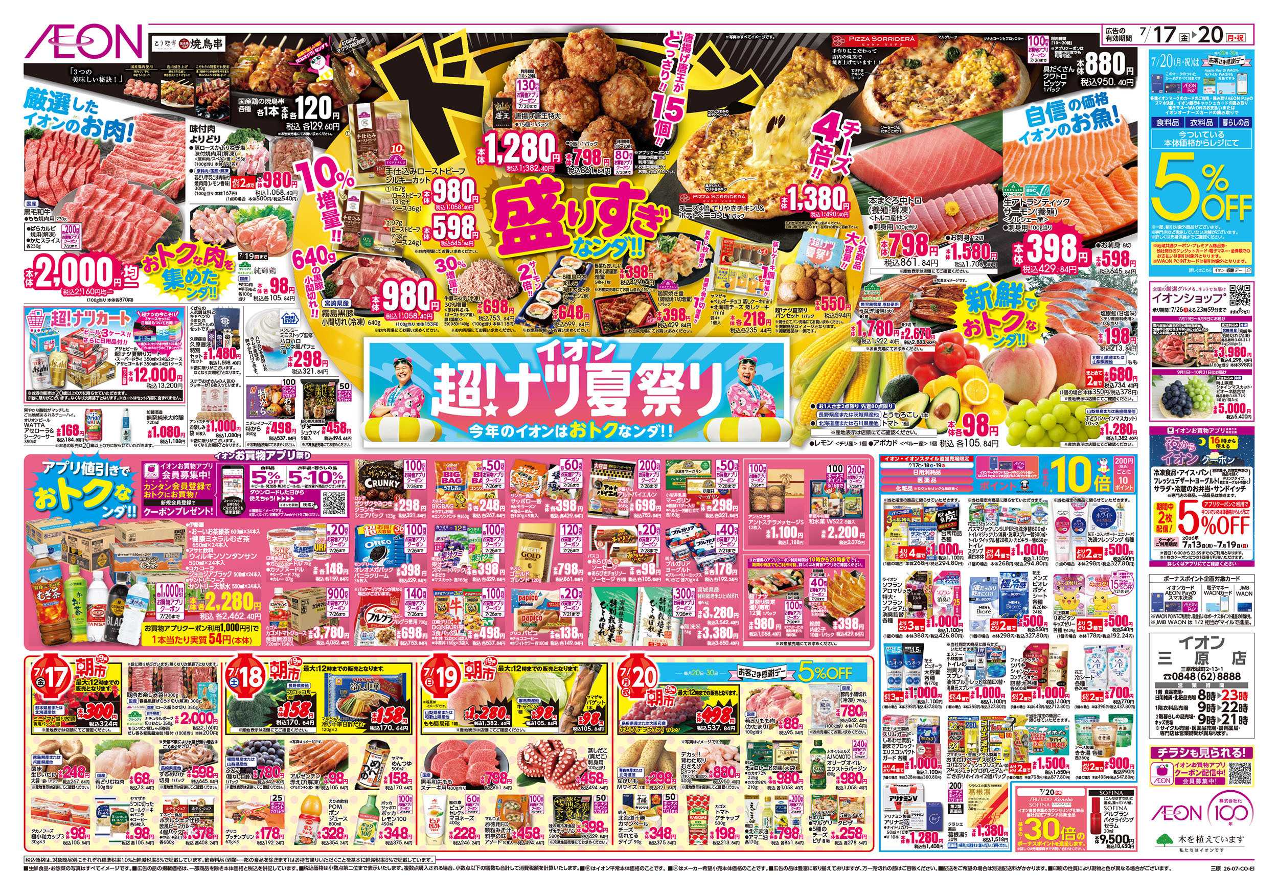イオン 7/17号　超ナツ夏祭り1弾
